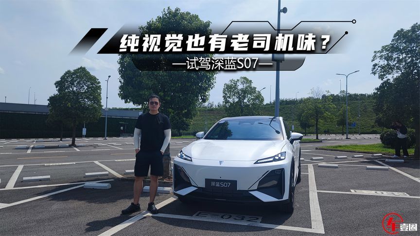 试驾深蓝S07：纯视觉也有老司机味，底盘质感明显提升