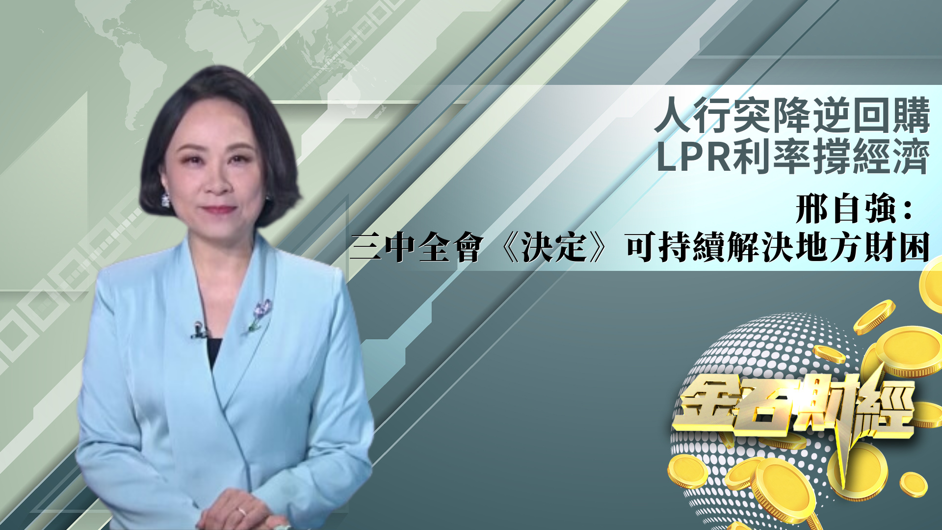 人行突降逆回购 LPR利率撑经济 邢自强：三中全会《决定》可持续解决地方财困