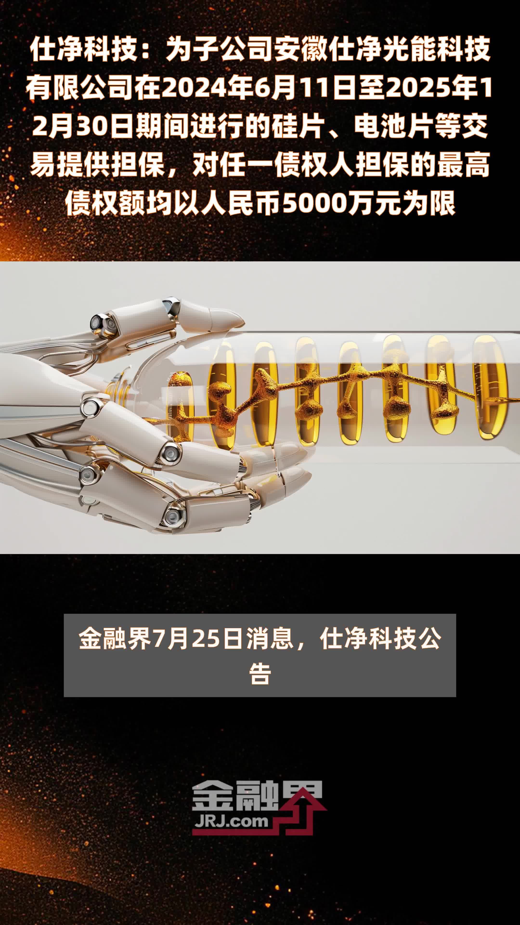 仕净科技：为子公司安徽仕净光能科技有限公司在2024年6月11日至2025年12月30日期间进行的硅片、电池片等交易提供担保，对任一债权人担保的最高债权额均以人民币5000万元为限 |快报