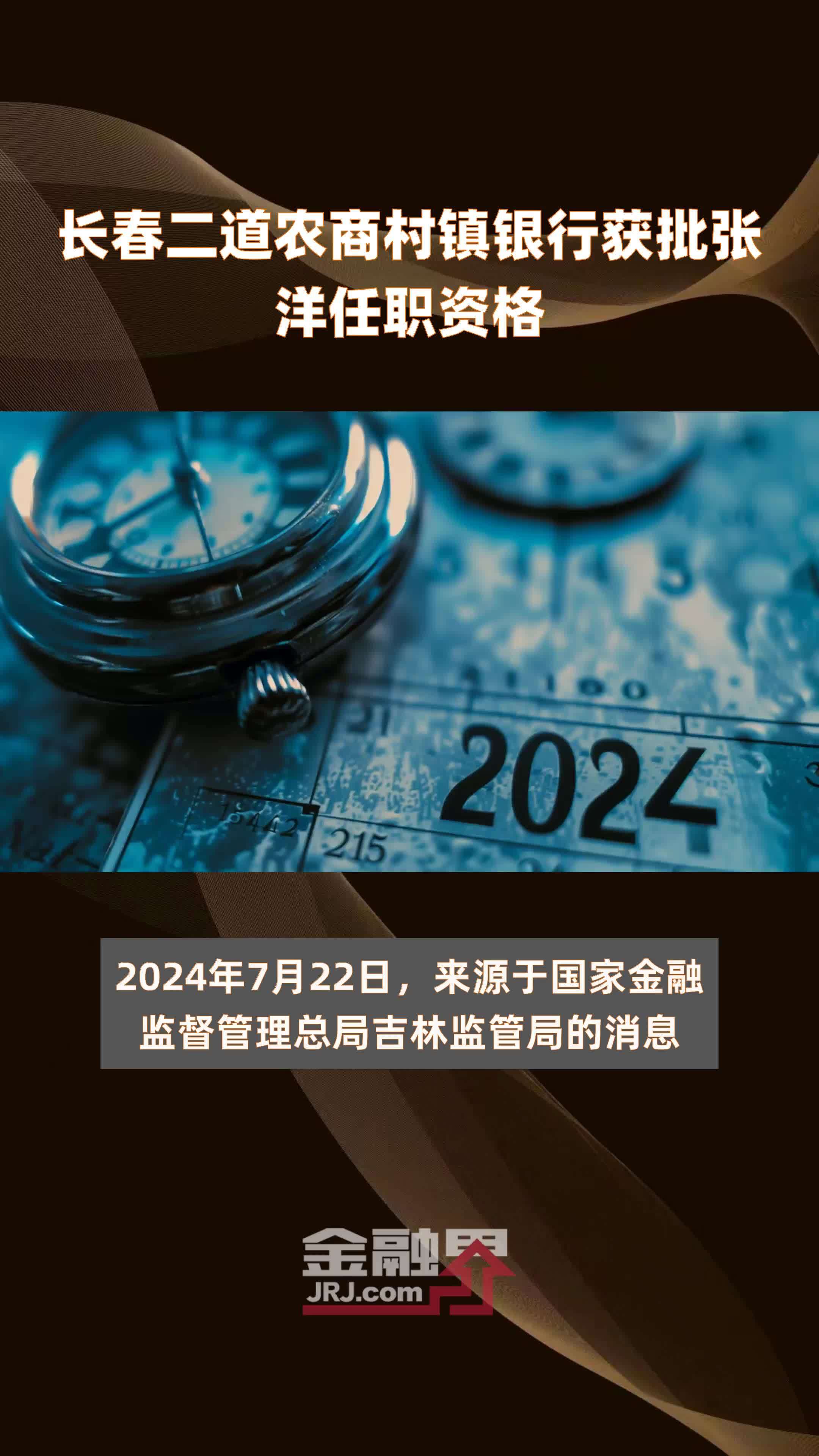 长春二道农商村镇银行获批张洋任职资格|快报