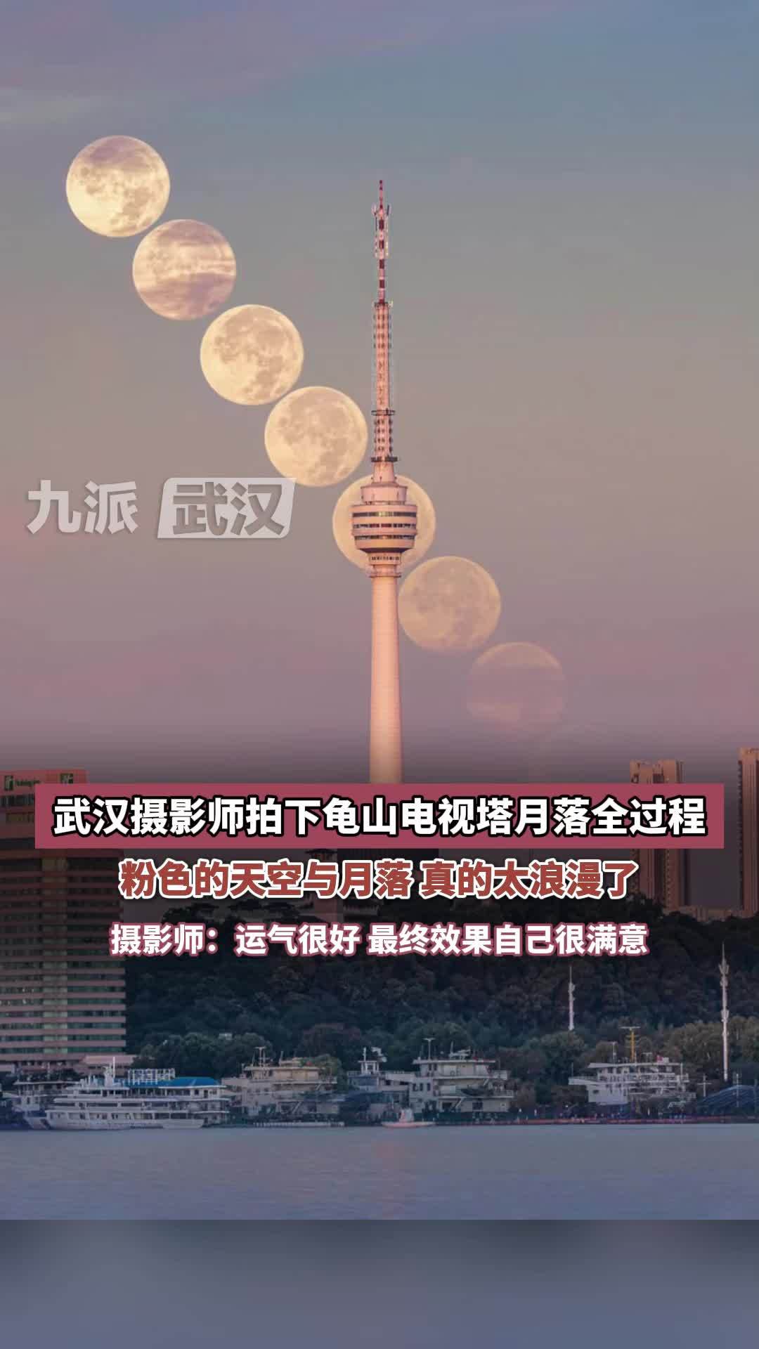 粉色的天空与月落真的太浪漫了！武汉摄影师拍下龟山电视塔月落全过程