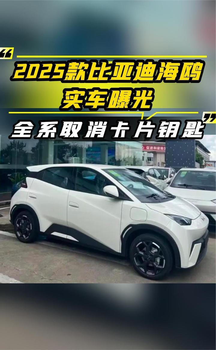 2025款比亚迪海鸥实车曝光，全系取消卡片钥匙，中配增加电动座椅