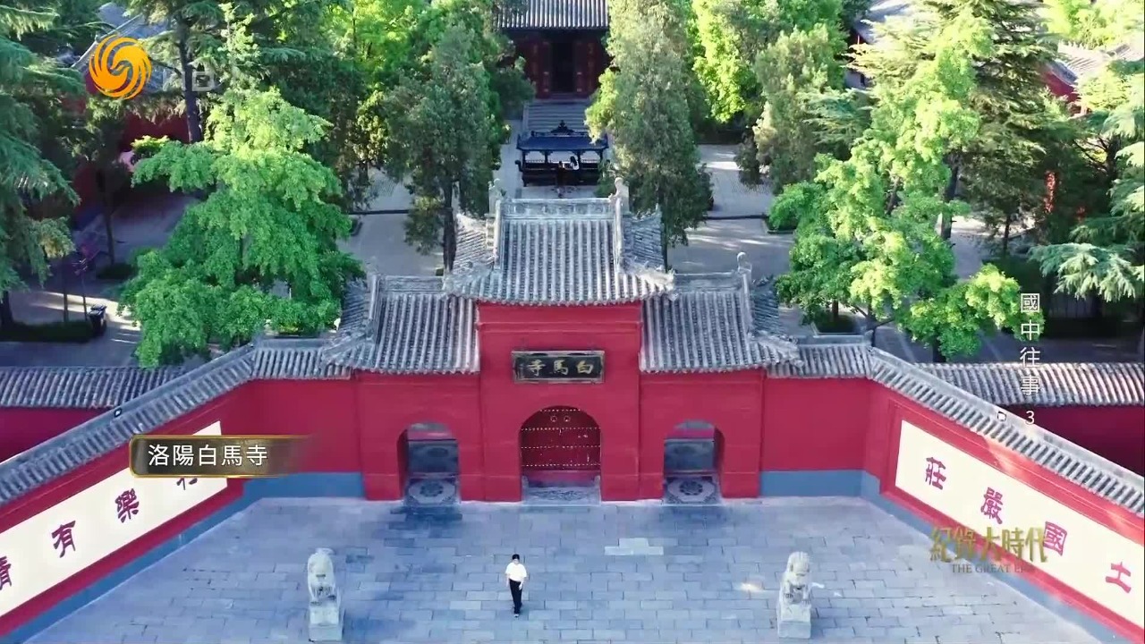 洛阳白马寺，中国历史上第一座佛寺，曾有无数外国使臣在此学习过