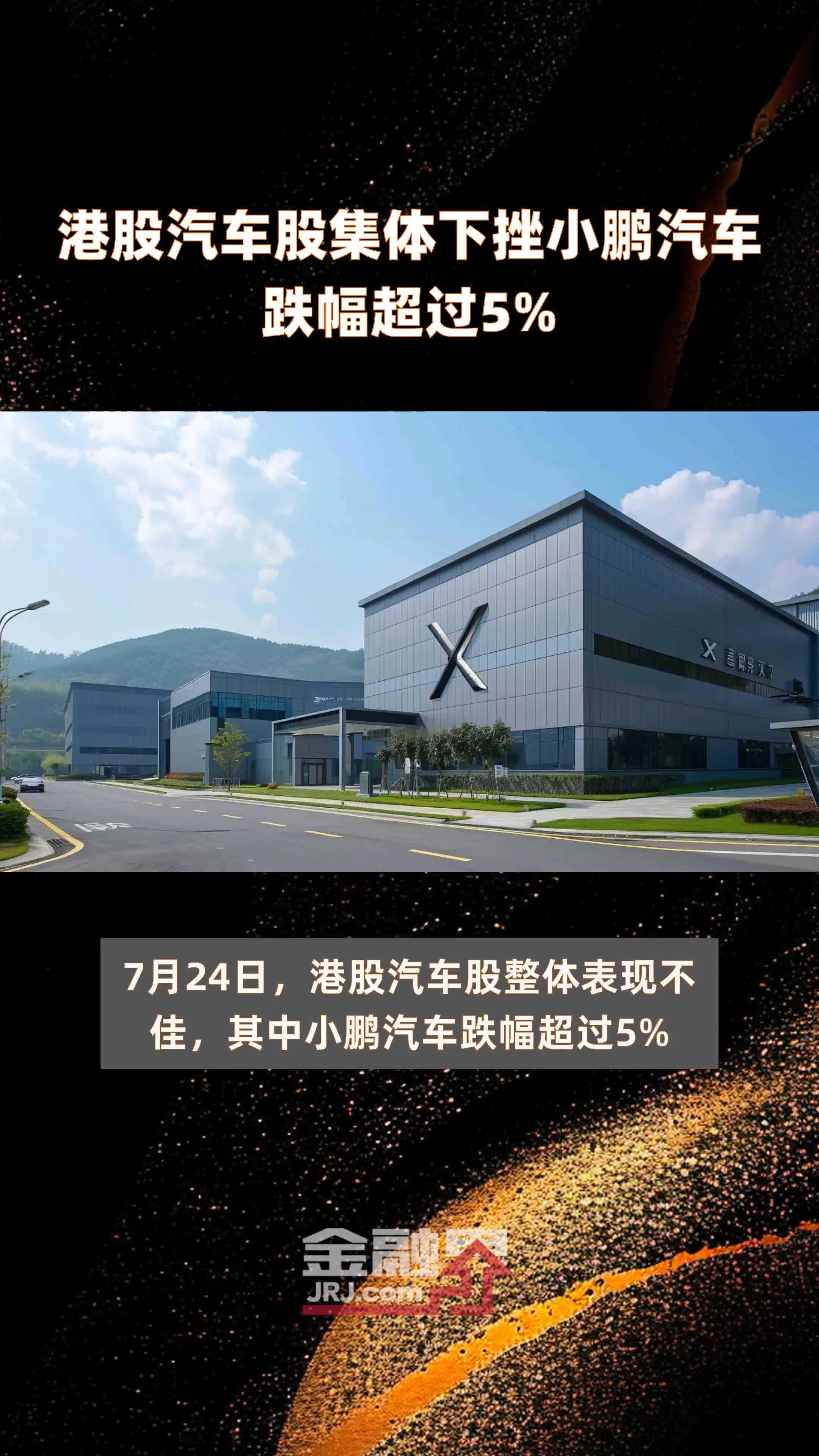 港股汽车股集体下挫小鹏汽车跌幅超过5快报