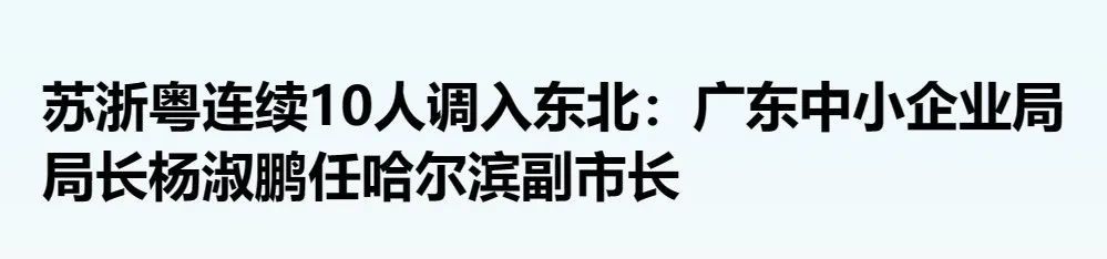 一批南方官員調(diào)任東北，員調(diào)什么信號(hào)？