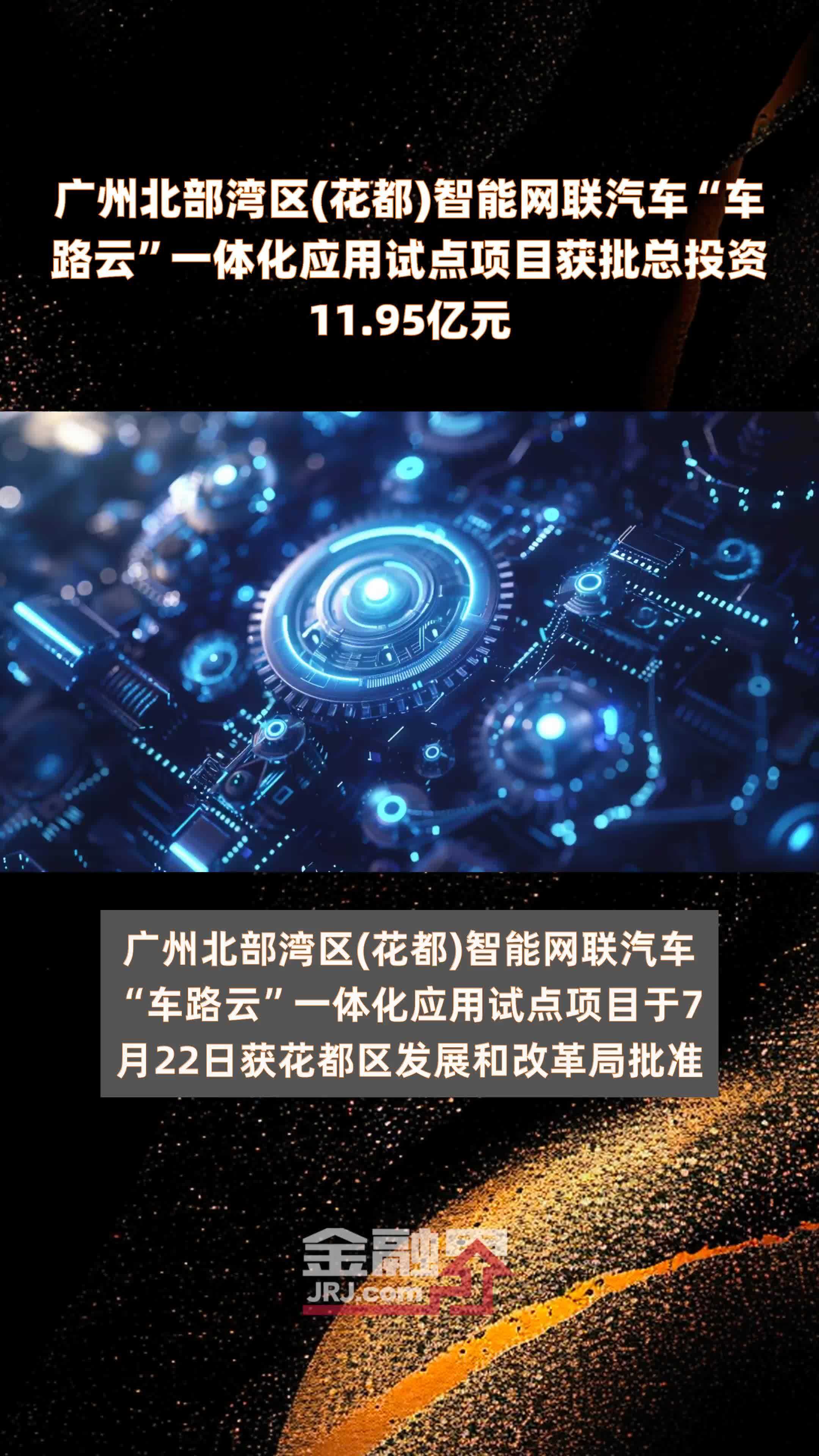 广州北部湾区(花都)智能网联汽车“车路云”一体化应用试点项目获批总投资11.95亿元 |快报