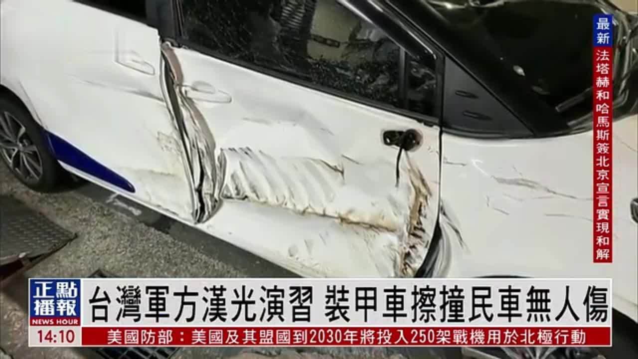 台湾军方汉光演习 装甲车擦撞民车无人伤