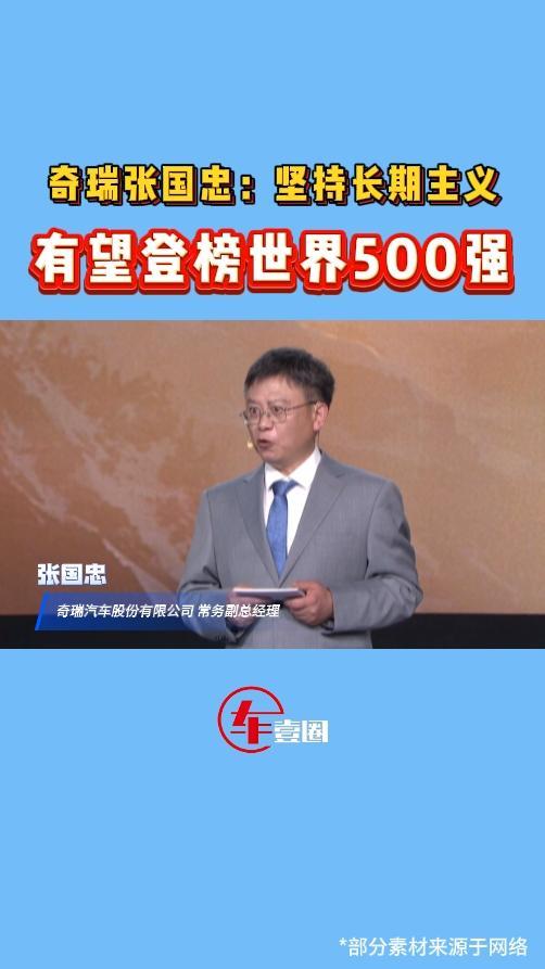 奇瑞张国忠：有望首次登榜世界500强