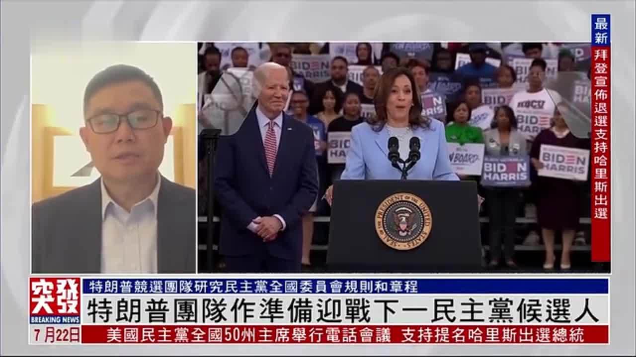 张家栋：特朗普团队作准备迎战下一民主党候选人