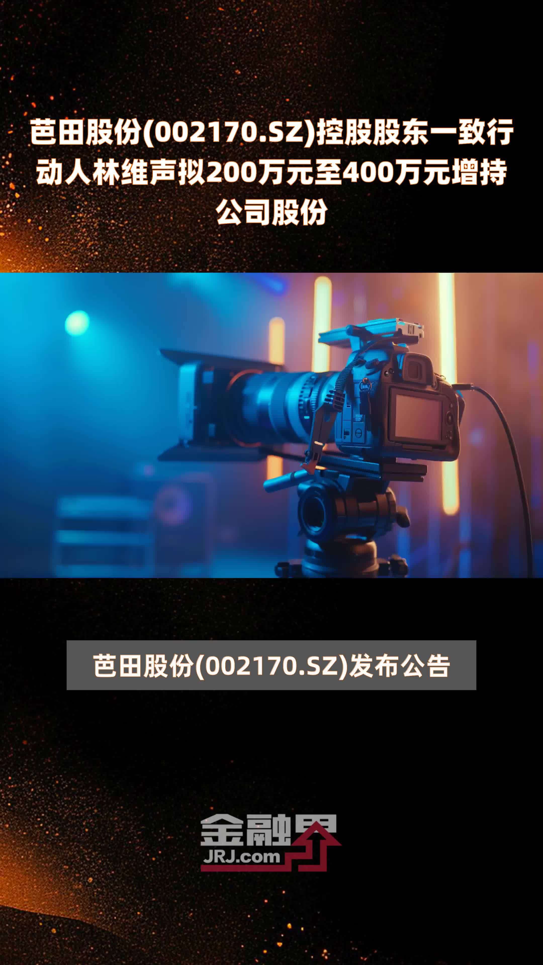 芭田股份(002170.SZ)控股股东一致行动人林维声拟200万元至400万元增持公司股份 |快报