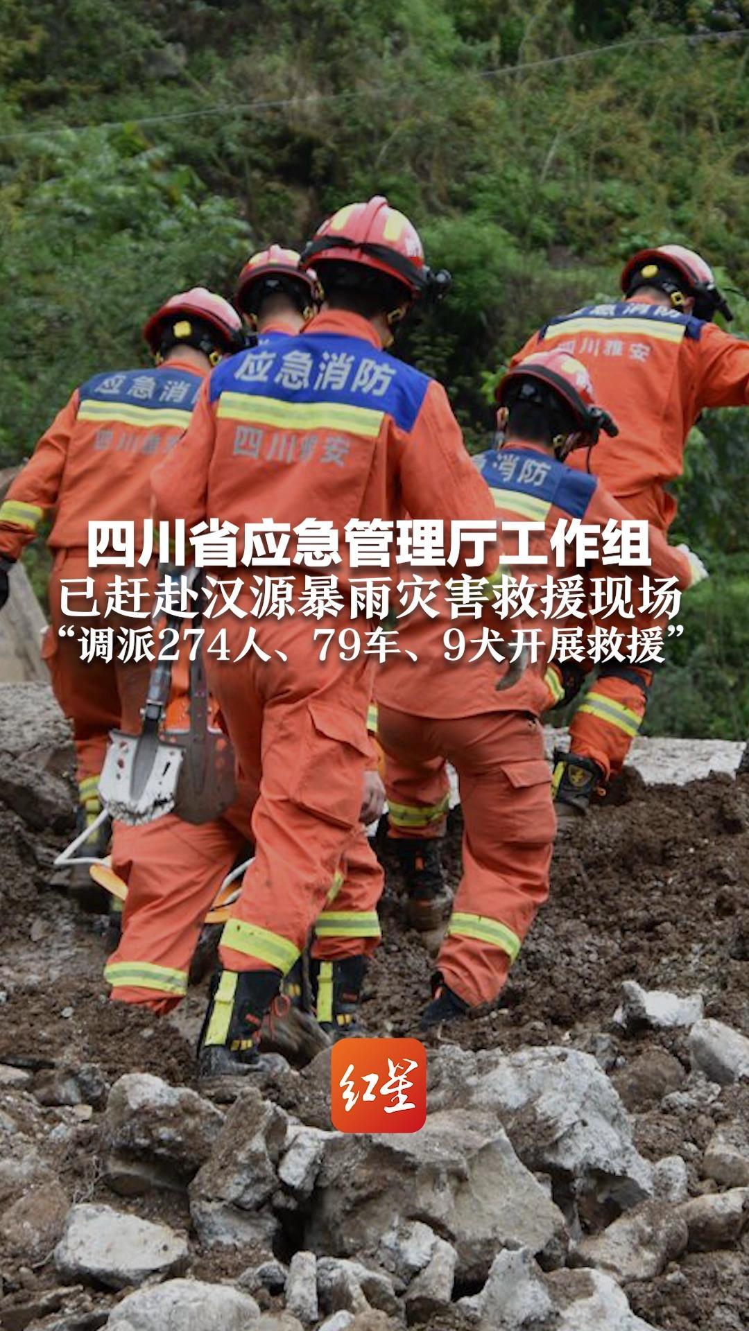 四川省应急管理厅工作组已赶赴汉源暴雨灾害现场 “调派274人、79车、9犬开展救援”