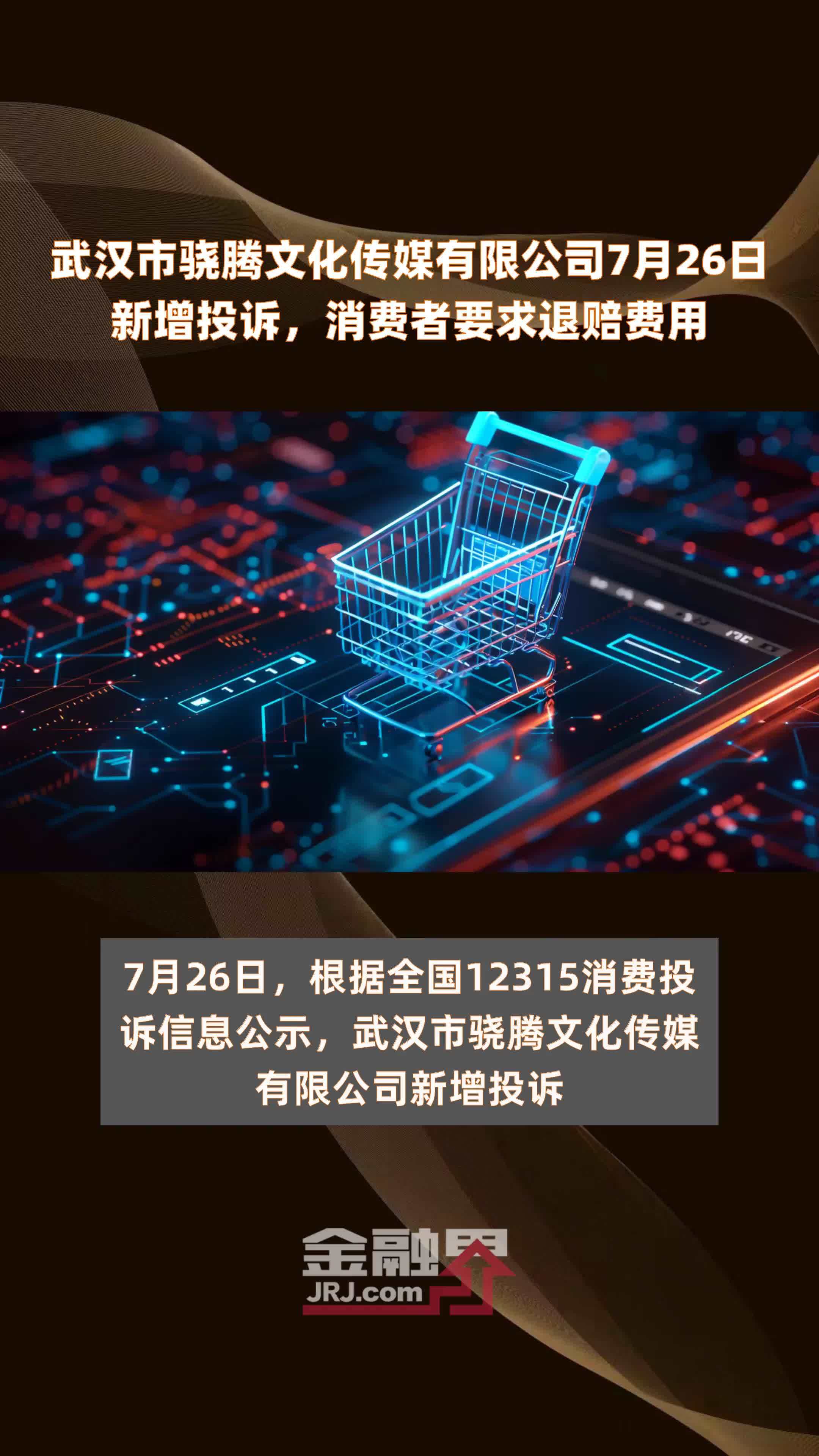 武汉市骁腾文化传媒有限公司7月26日新增投诉，消费者要求退赔费用 |快报