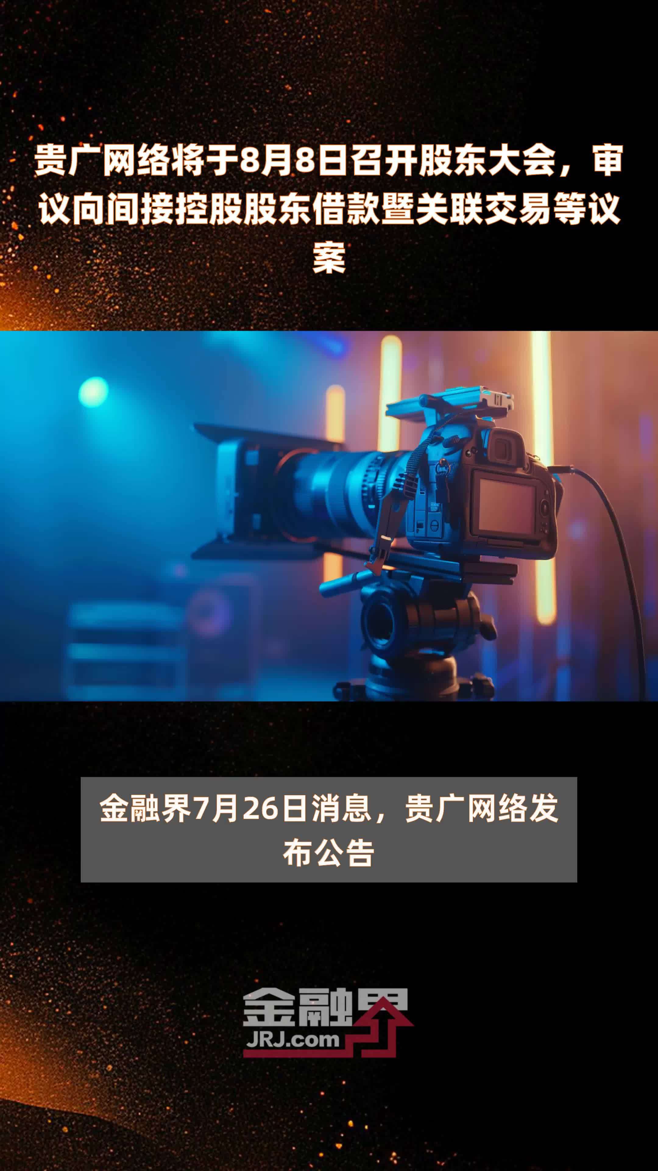 贵广网络将于8月8日召开股东大会，审议向间接控股股东借款暨关联交易等议案 |快报