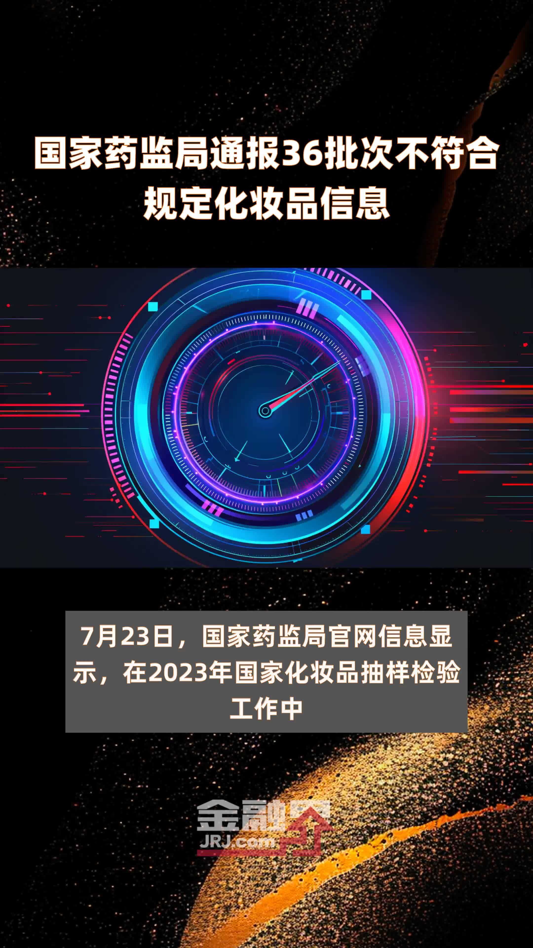 国家药监局通报36批次不符合规定化妆品信息 |快报