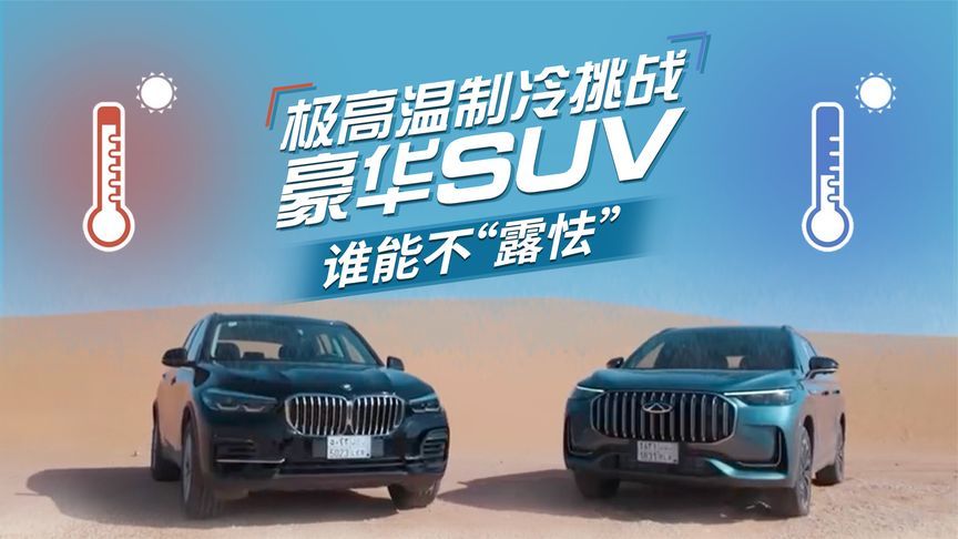 极高温制冷挑战 豪华SUV 谁能不“露怯”