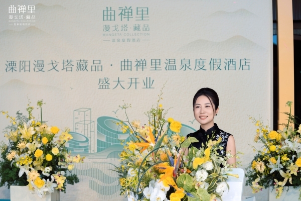 东方审美引领江浙沪文旅新地标 溧阳漫戈塔藏品·曲禅里温泉度假酒店揭幕_fororder_图片3_副本