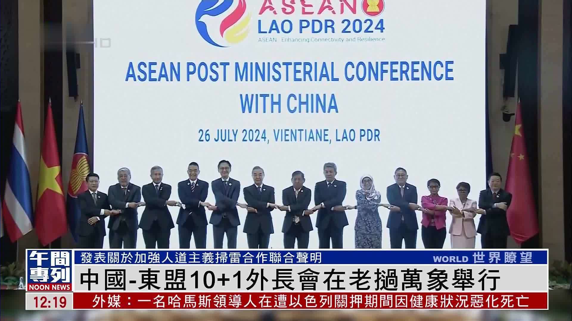 中国-东盟10+1外长会在老挝万象举行