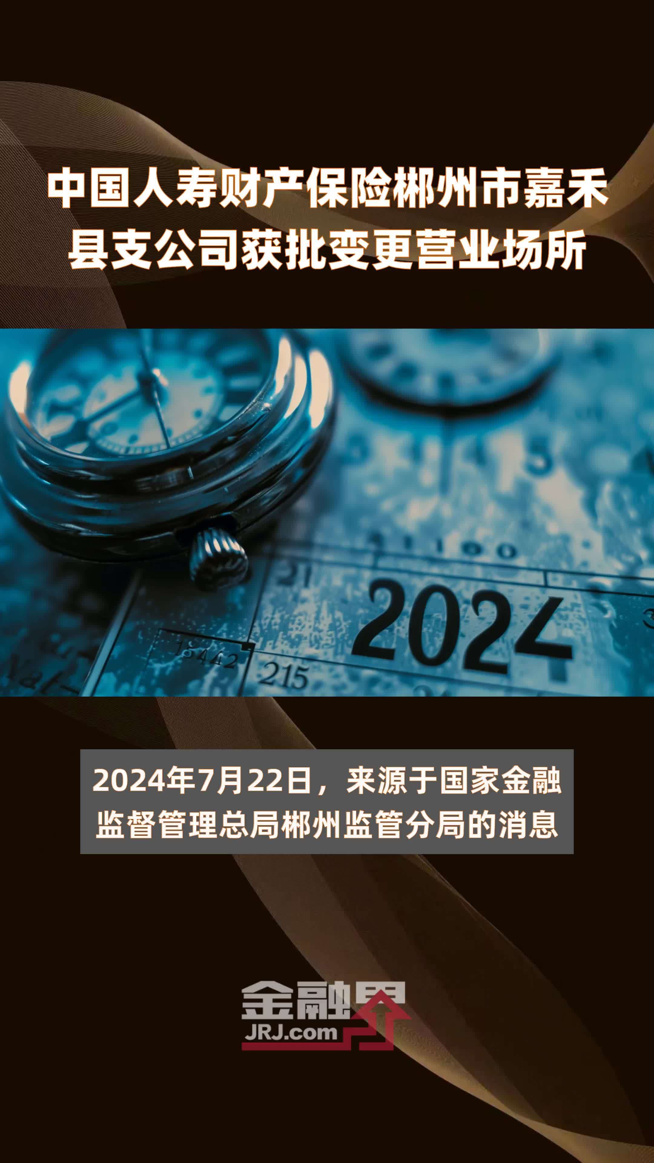 中国人寿财产保险郴州市嘉禾县支公司获批变更营业场所|快报