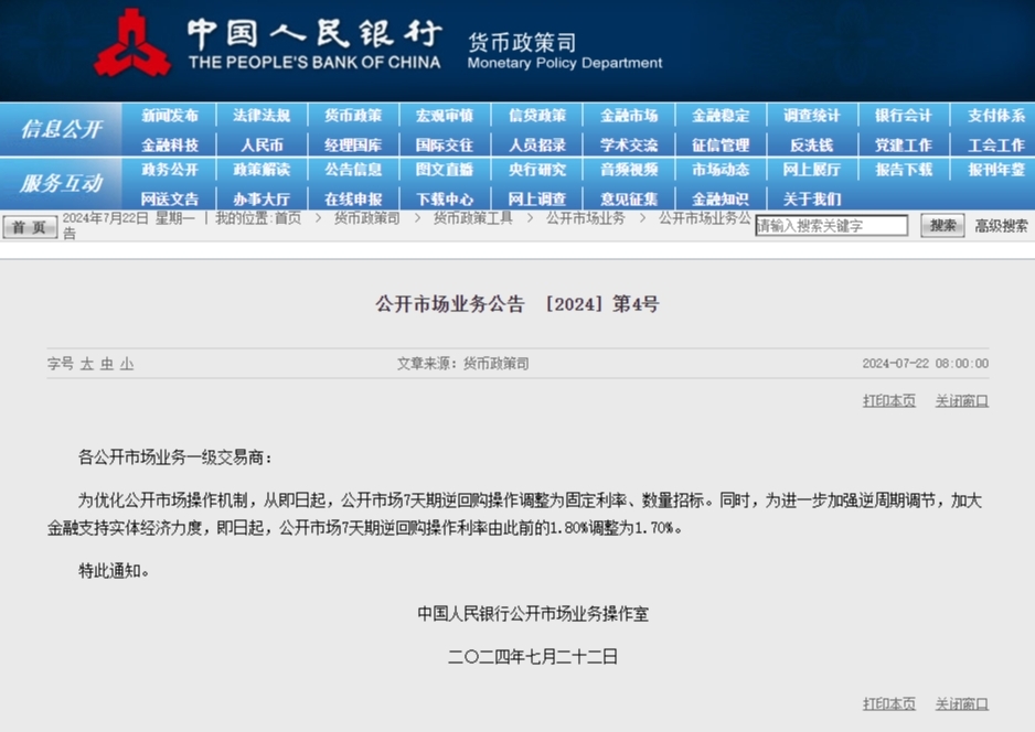 央行：即日起 公開市場7天期逆回購操作利率由1.80%調(diào)整為1.70%