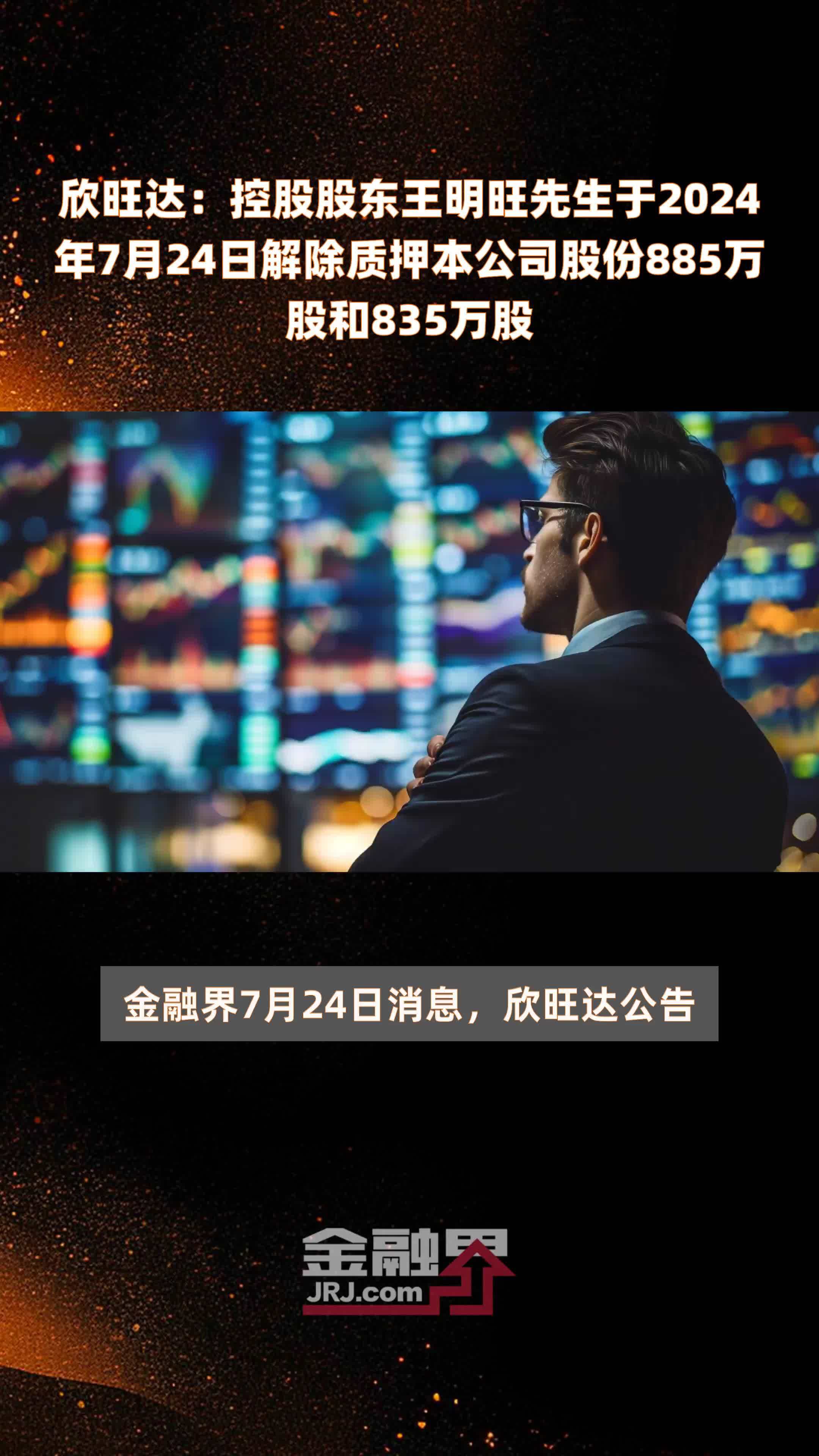 欣旺达：控股股东王明旺先生于2024年7月24日解除质押本公司股份885万股和835万股 |快报