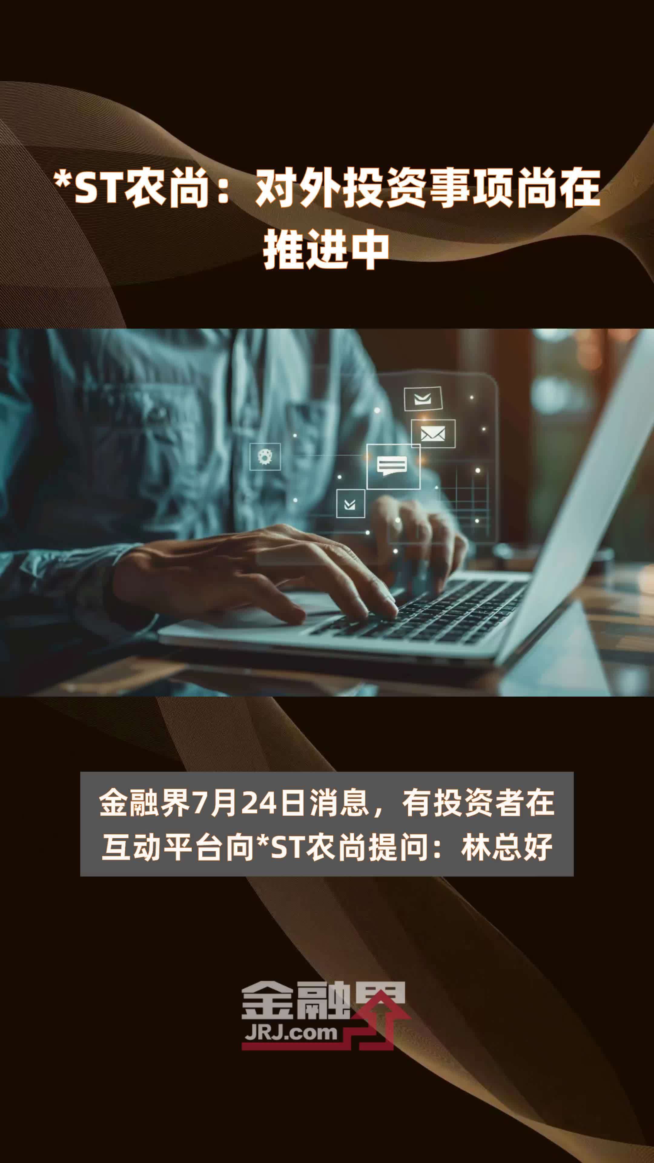 *ST农尚：对外投资事项尚在推进中|快报