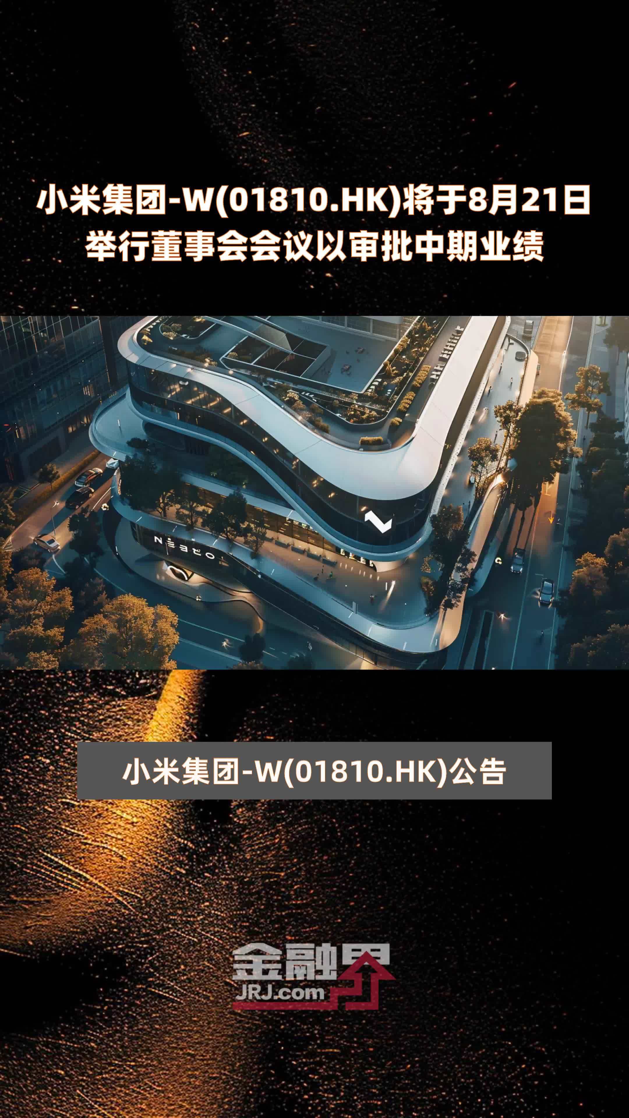 小米集团-W(01810.HK)将于8月21日举行董事会会议以审批中期业绩 |快报