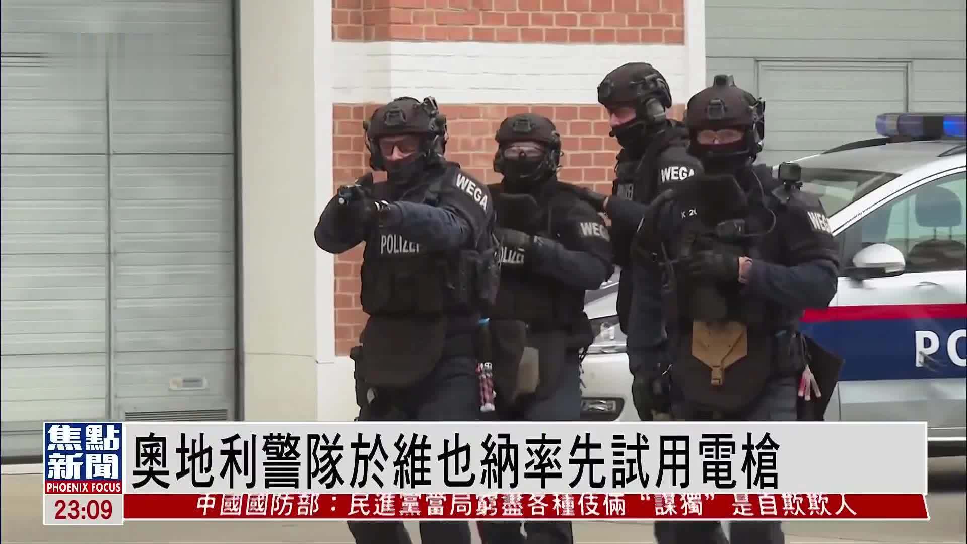 奥地利警队于维也纳率先试用电枪