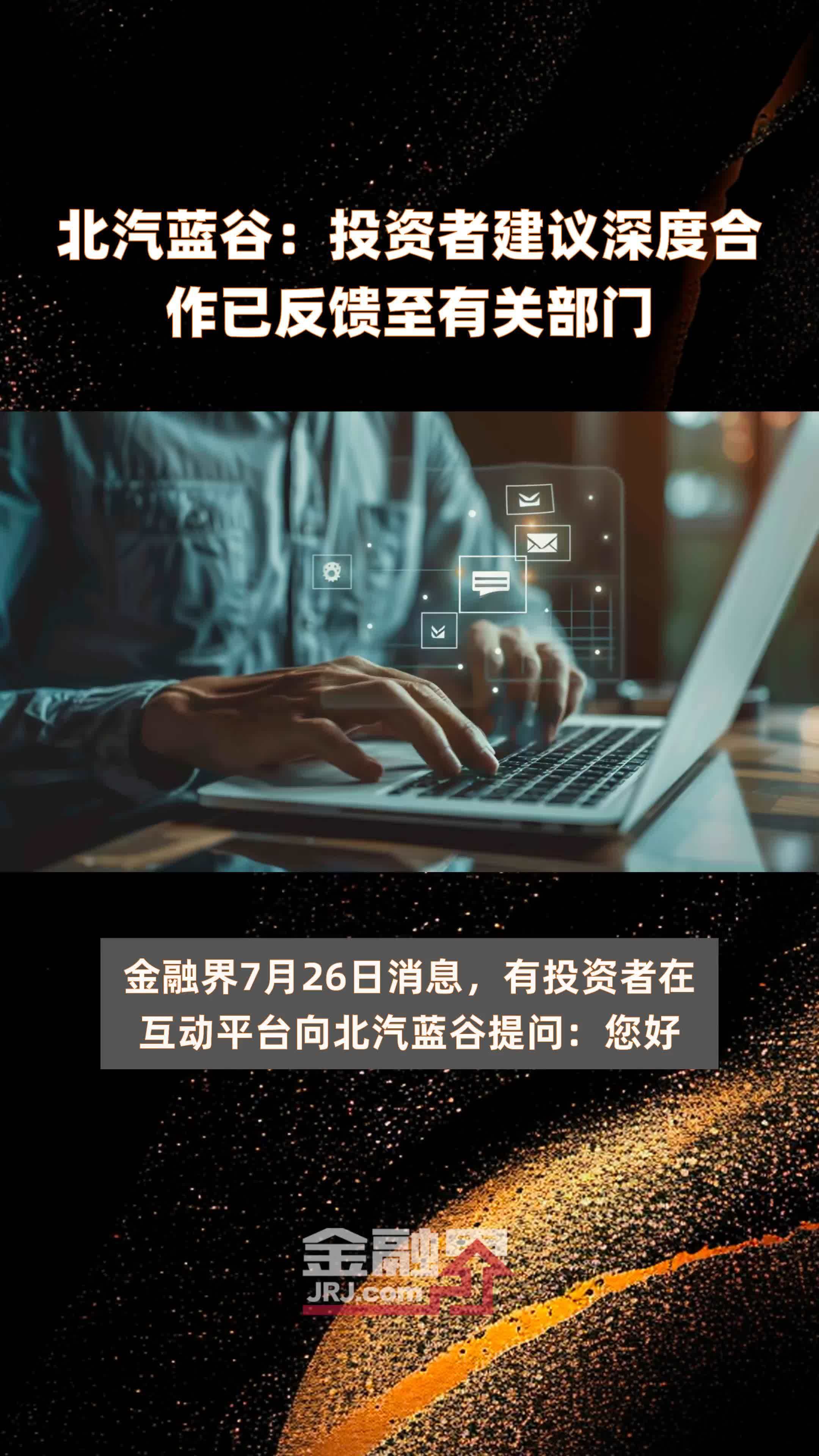 北汽蓝谷：投资者建议深度合作已反馈至有关部门|快报