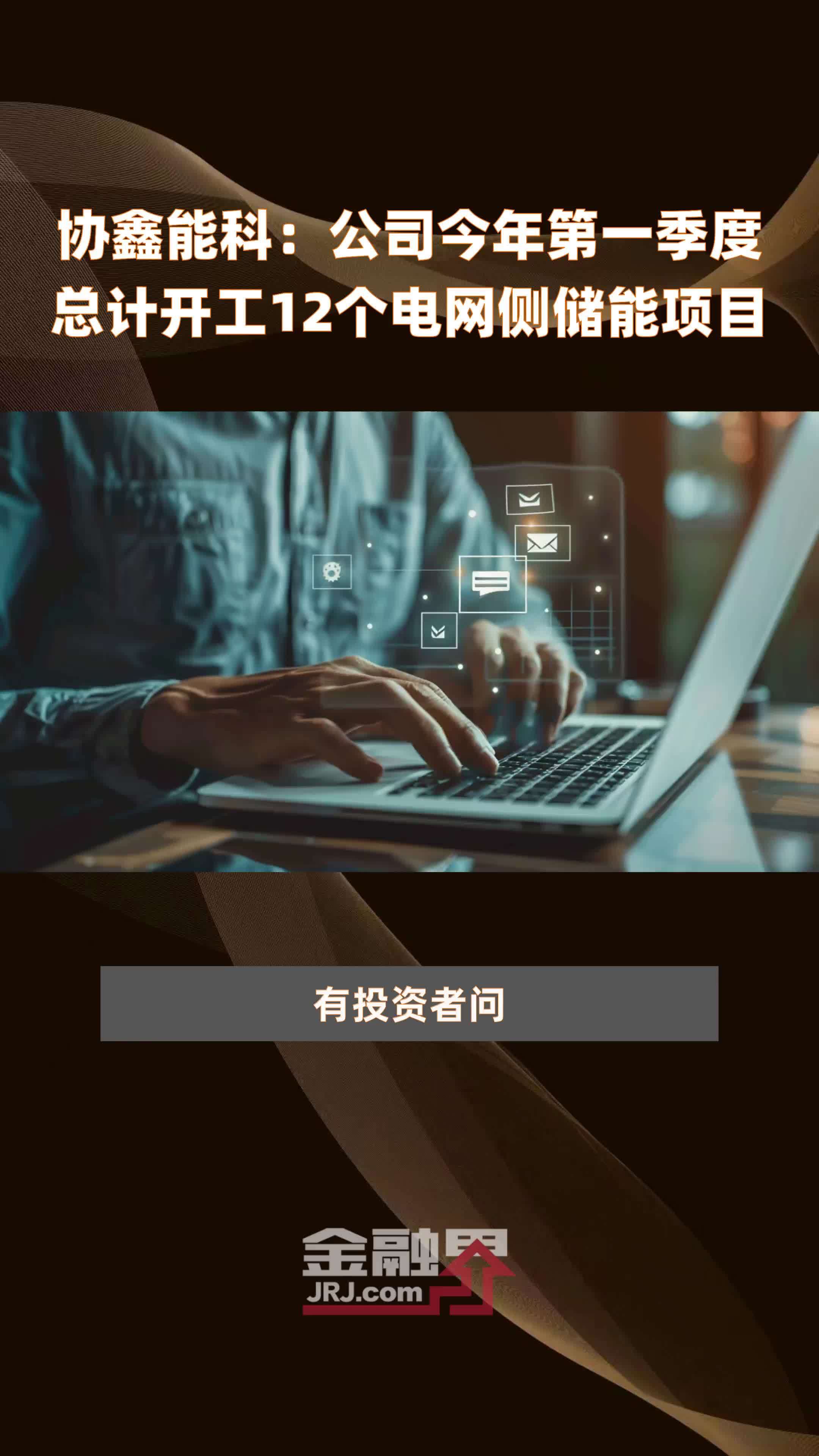 协鑫能科：公司今年第一季度总计开工12个电网侧储能项目 |快报