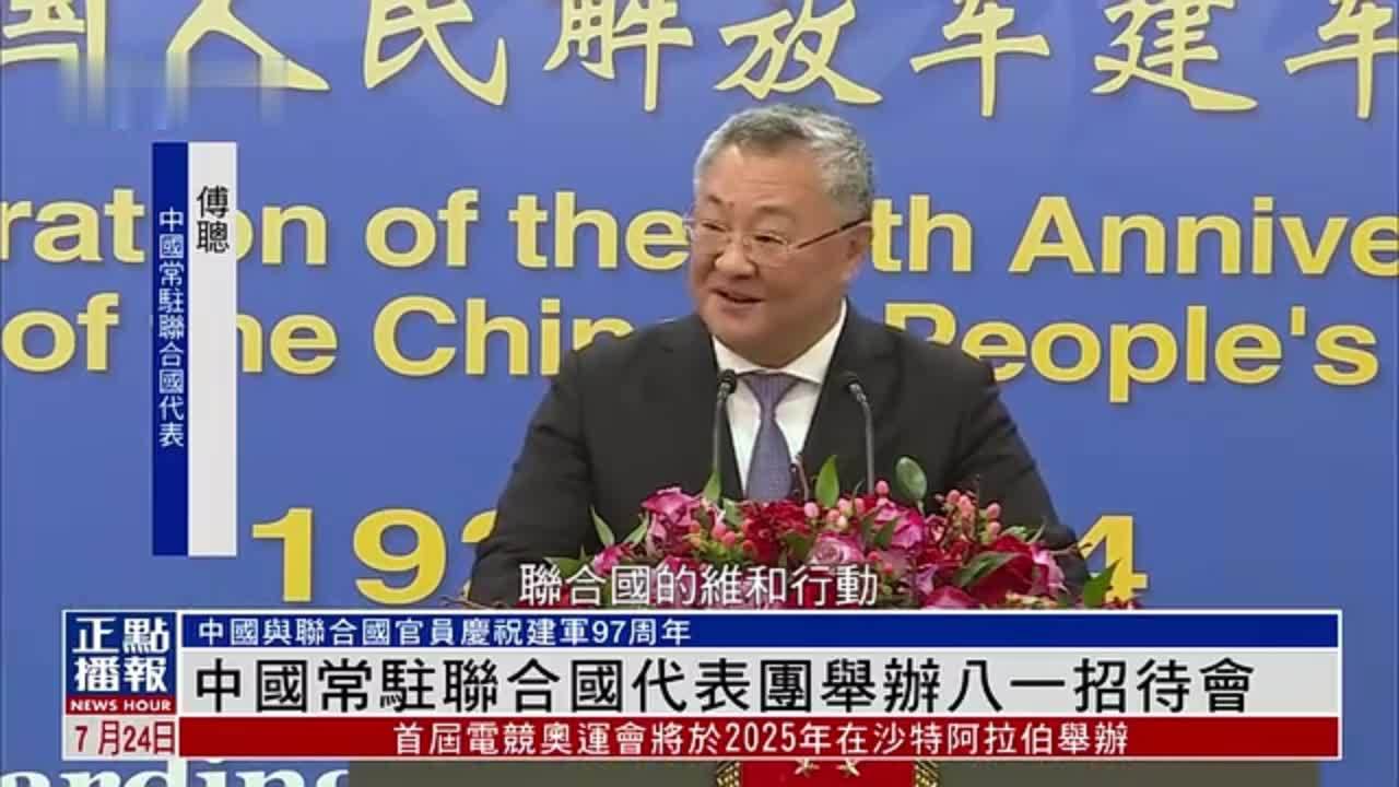 中国常驻联合国代表团举办八一招待会