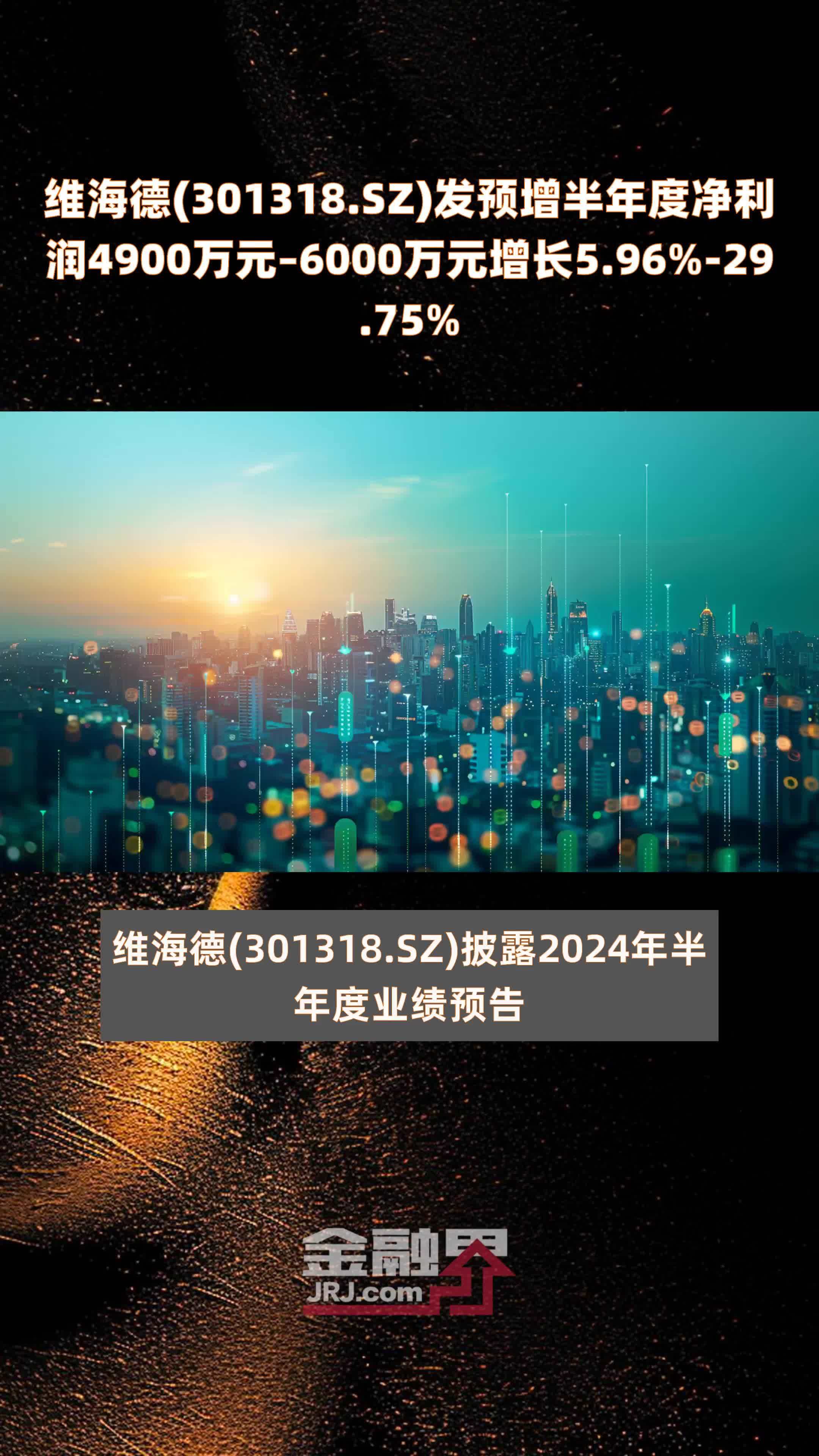 维海德(301318.SZ)发预增半年度净利润4900万元–6000万元增长5.96%-29.75% |快报