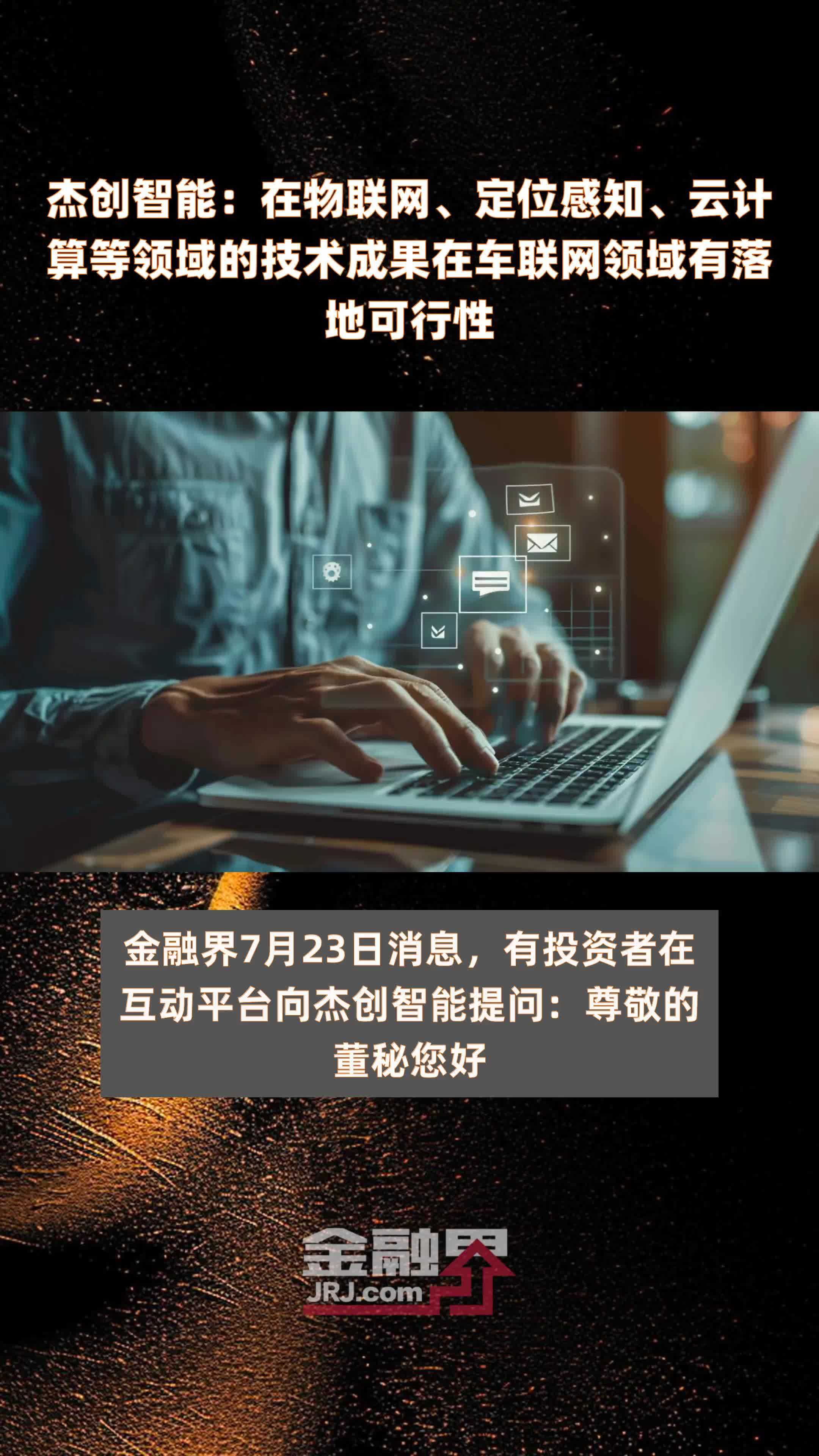 杰创智能：在物联网、定位感知、云计算等领域的技术成果在车联网领域有落地可行性|快报