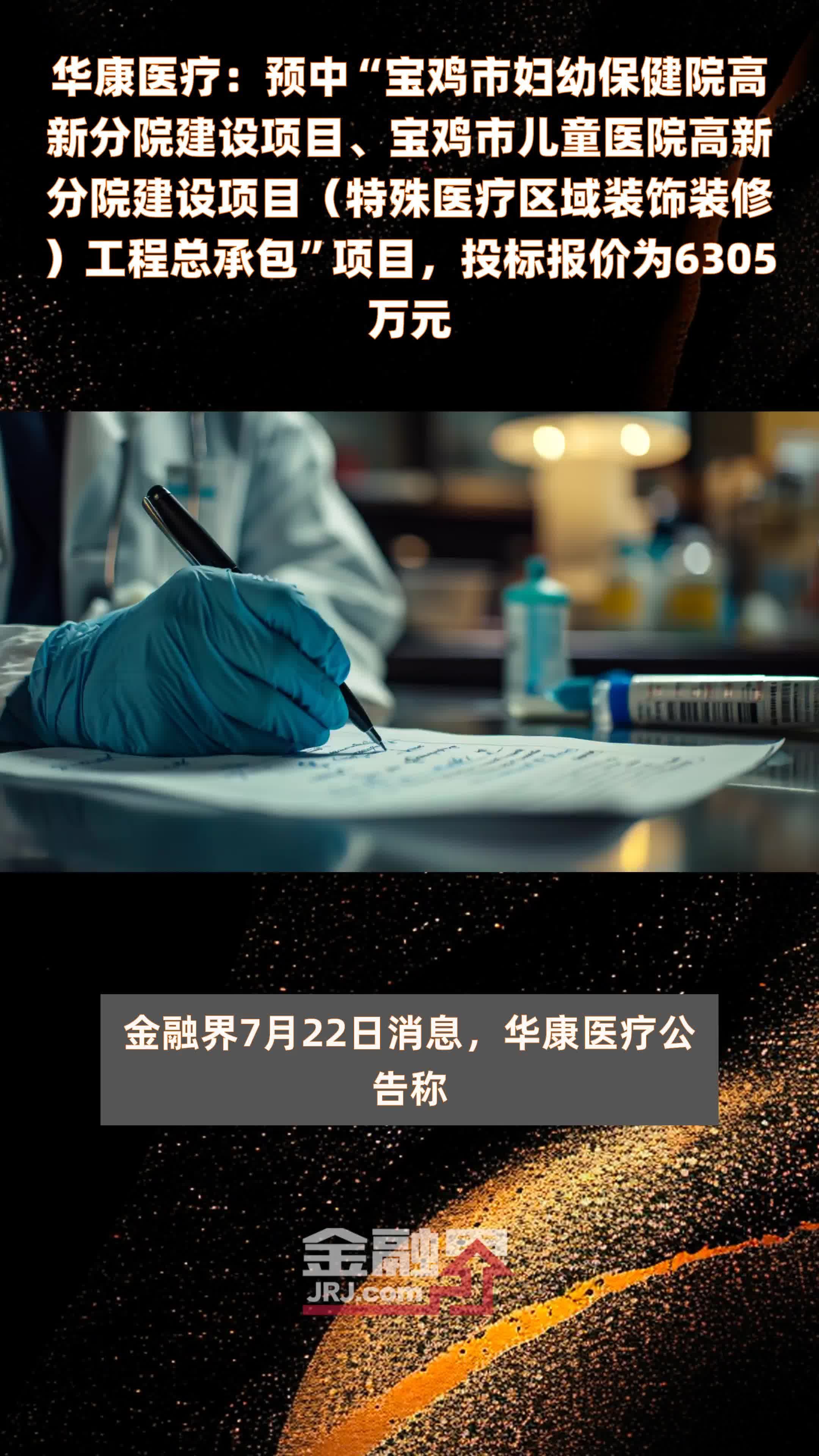 华康医疗：预中“宝鸡市妇幼保健院高新分院建设项目、宝鸡市儿童医院高新分院建设项目（特殊医疗区域装饰装修）工程总承包”项目，投标报价为6305万元 |快报