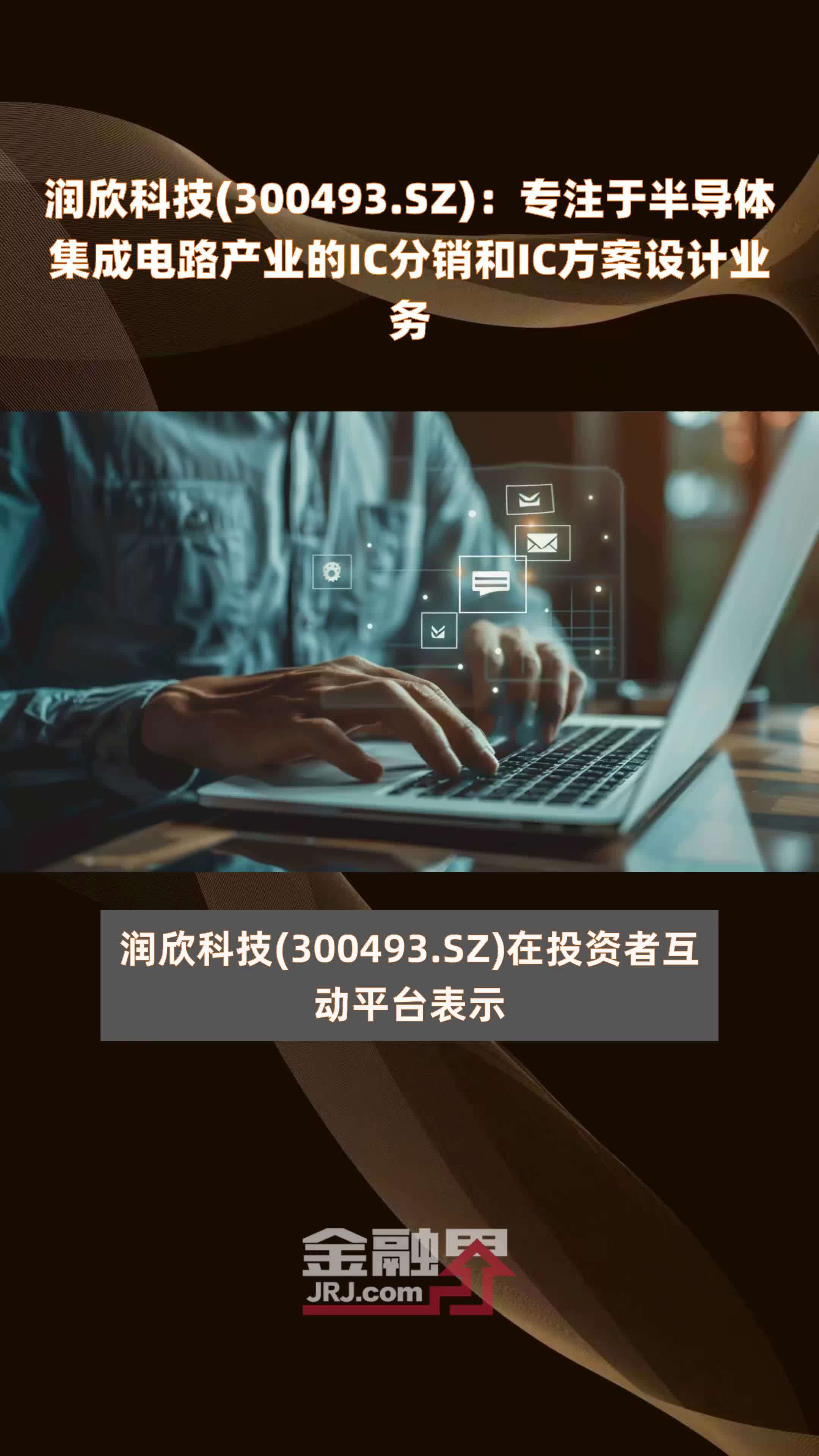 润欣科技(300493.SZ)：专注于半导体集成电路产业的IC分销和IC方案设计业务 |快报