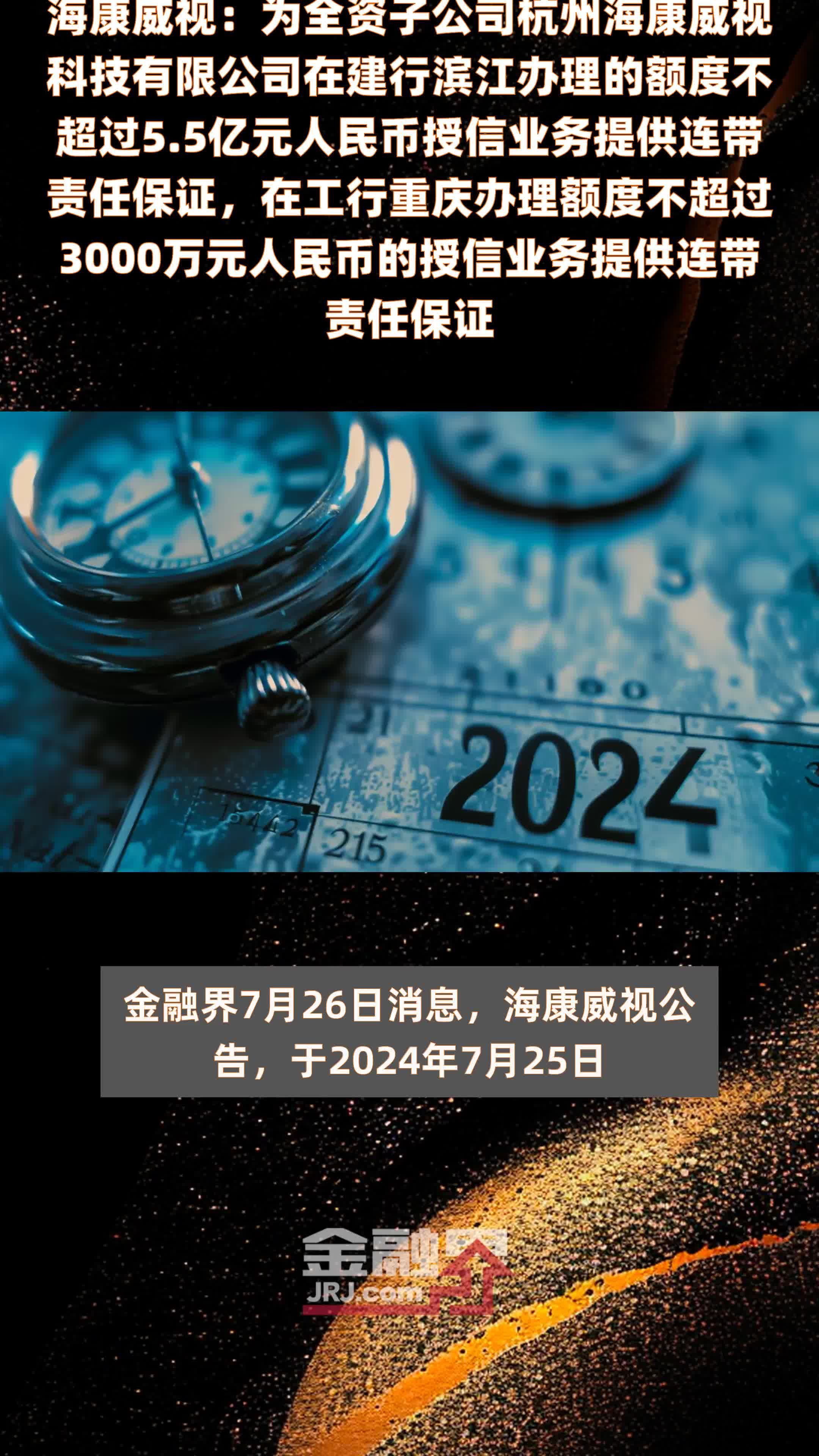 海康威视：为全资子公司杭州海康威视科技有限公司在建行滨江办理的额度不超过5.5亿元人民币授信业务提供连带责任保证，在工行重庆办理额度不超过3000万元人民币的授信业务提供连带责任保证 |快报