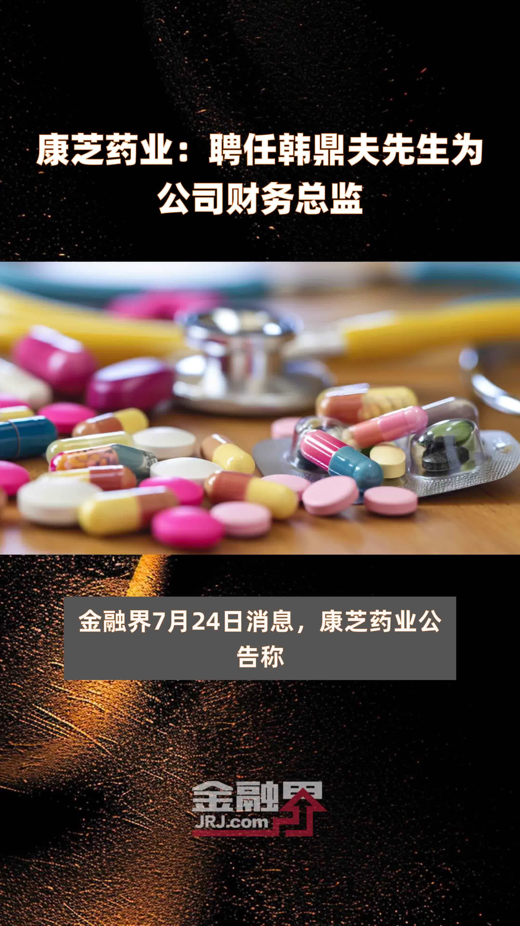 康芝药业:聘任韩鼎夫先生为公司财务总监|快报_凤凰网视频_凤凰网