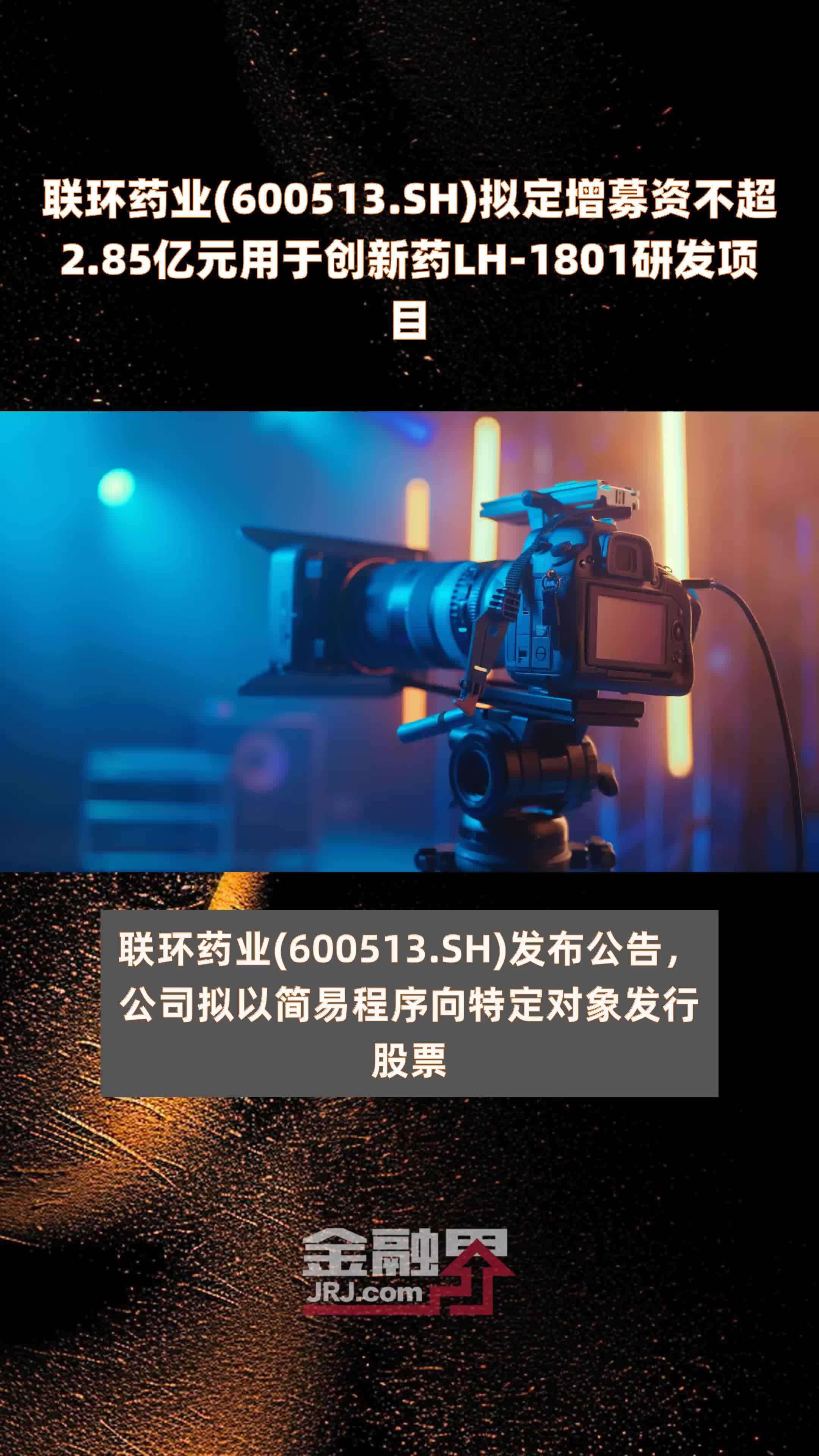 联环药业(600513.SH)拟定增募资不超2.85亿元用于创新药LH-1801研发项目 |快报