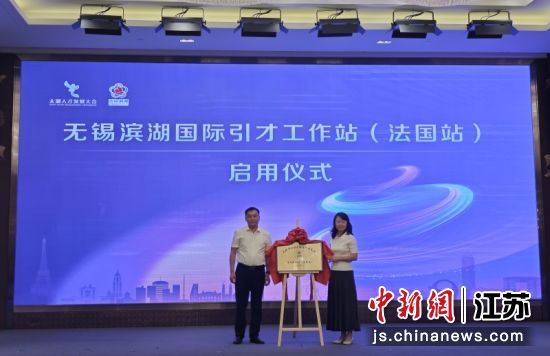 无锡滨湖国际引才工作站(法国站)启用;