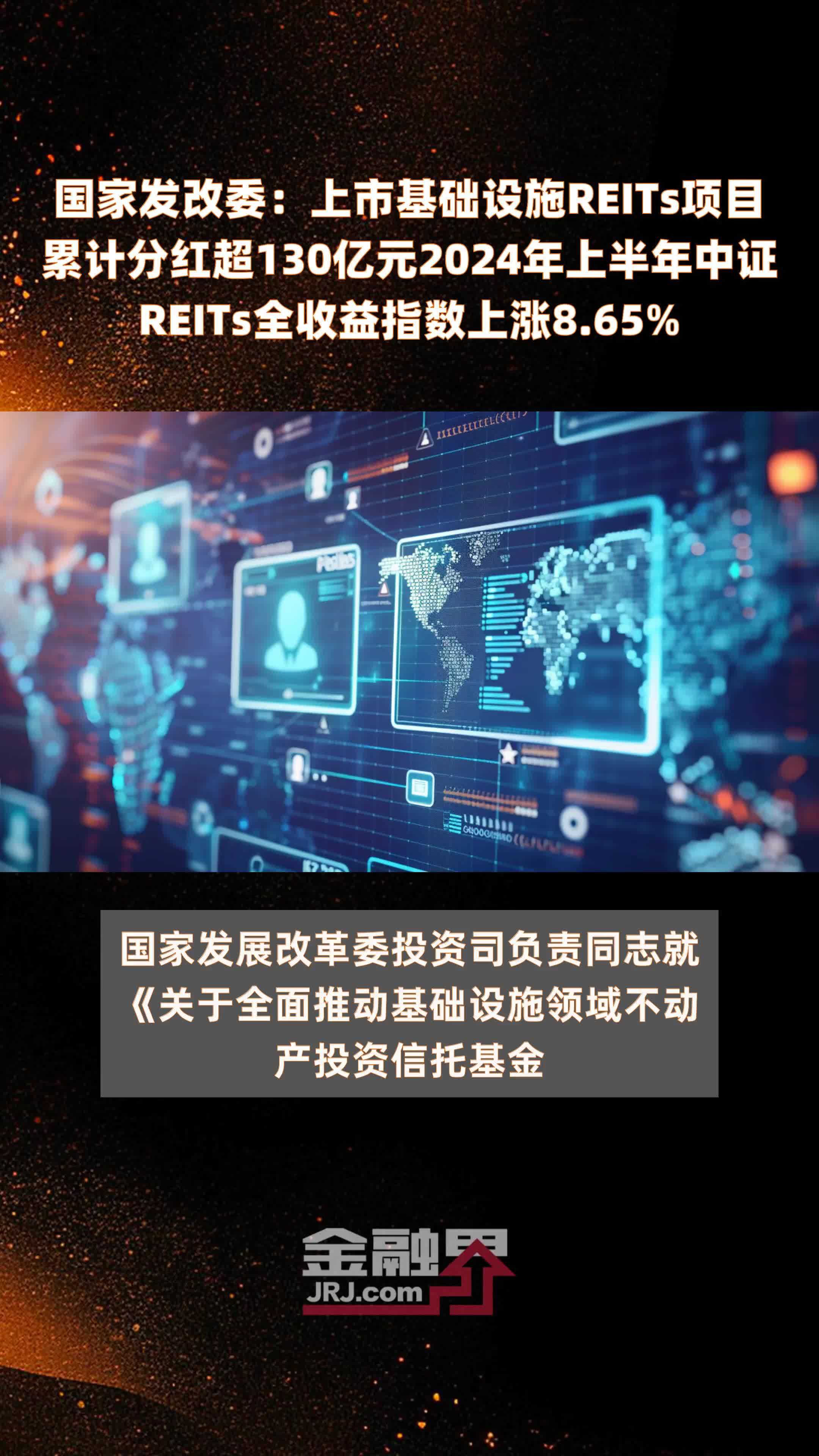 国家发改委：上市基础设施REITs项目累计分红超130亿元2024年上半年中证REITs全收益指数上涨8.65% |快报