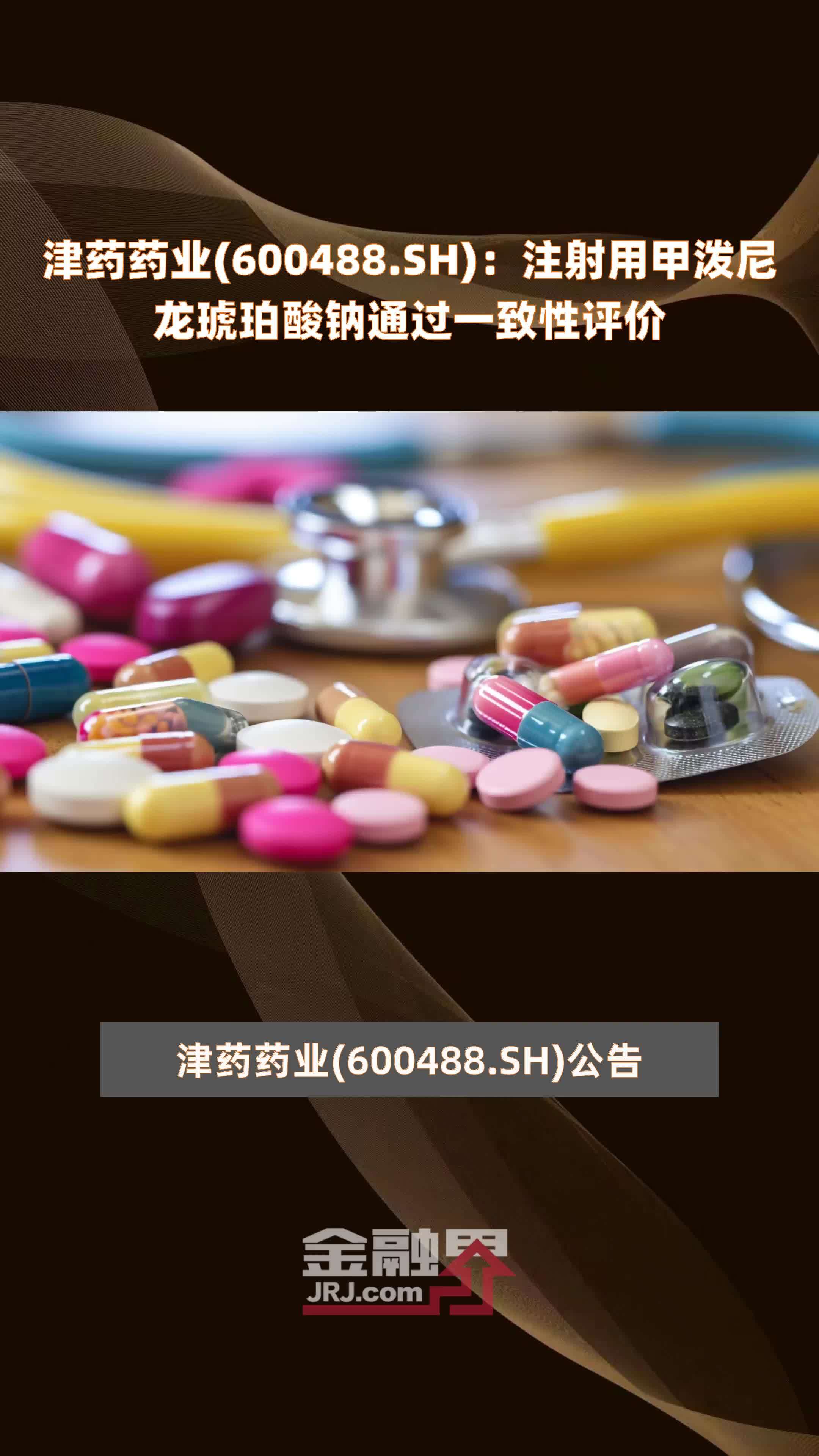 津药药业(600488.SH)：注射用甲泼尼龙琥珀酸钠通过一致性评价 |快报