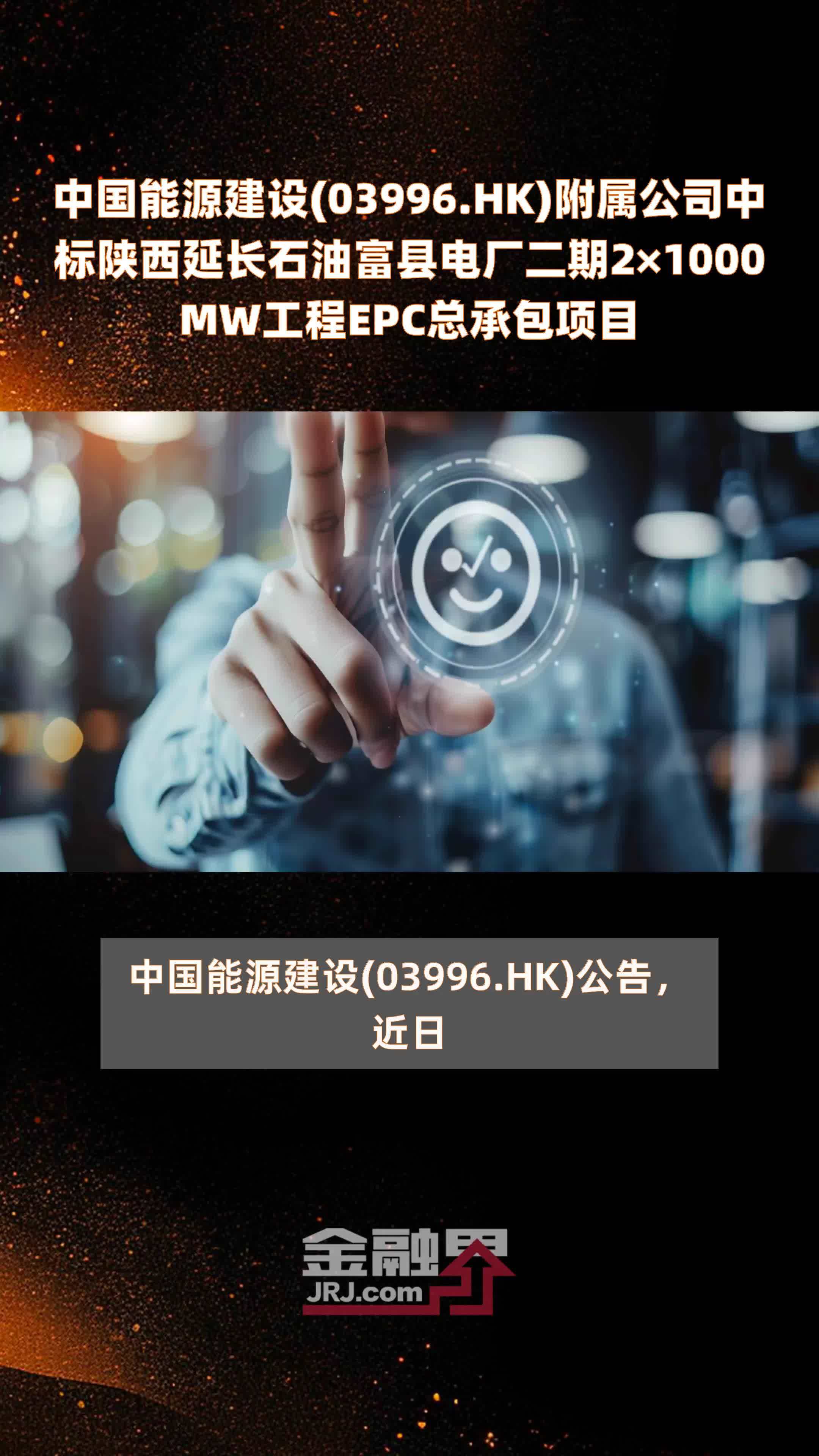 中国能源建设(03996.HK)附属公司中标陕西延长石油富县电厂二期2×1000MW工程EPC总承包项目 |快报