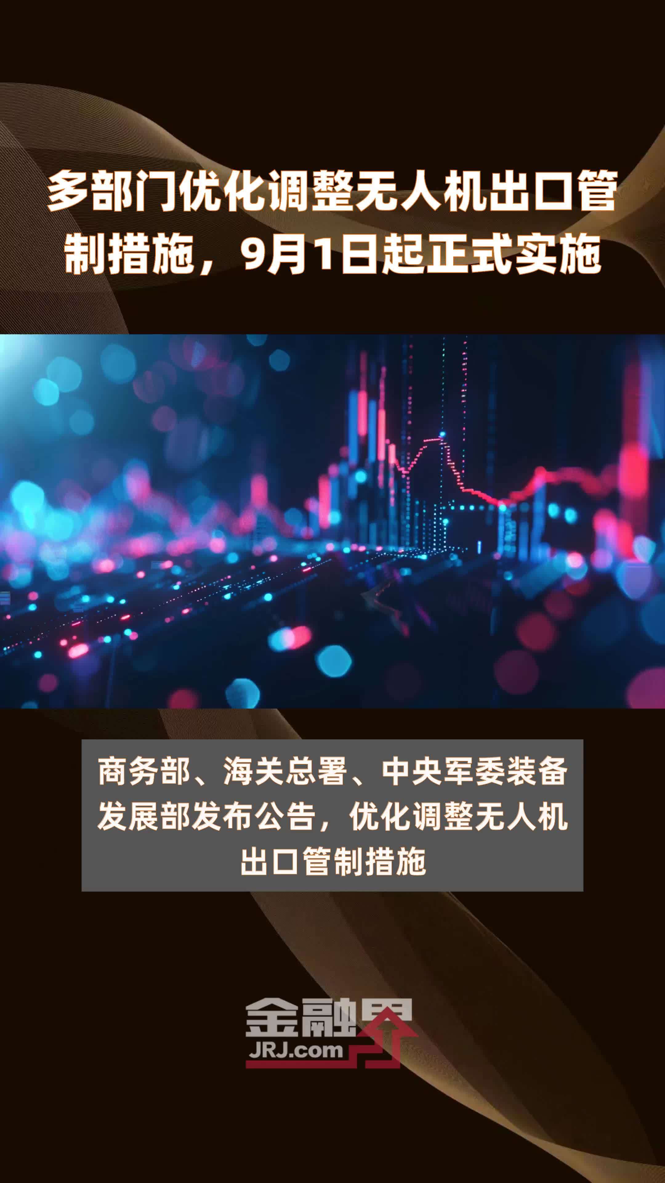 多部门优化调整无人机出口管制措施，9月1日起正式实施 |快报