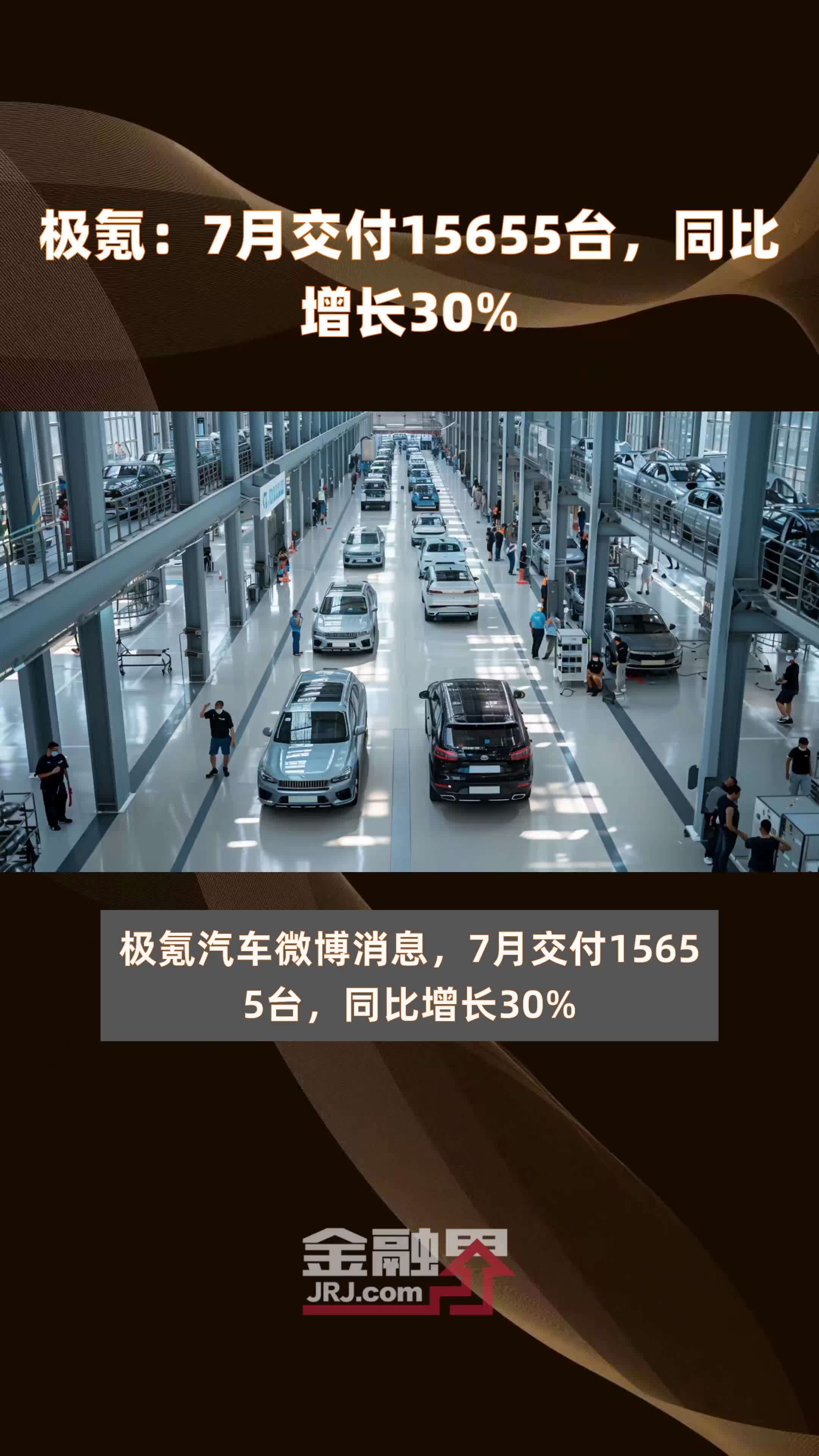 极氪:7月交付15655台,同比增长30% |快报_凤凰网视频_凤凰网
