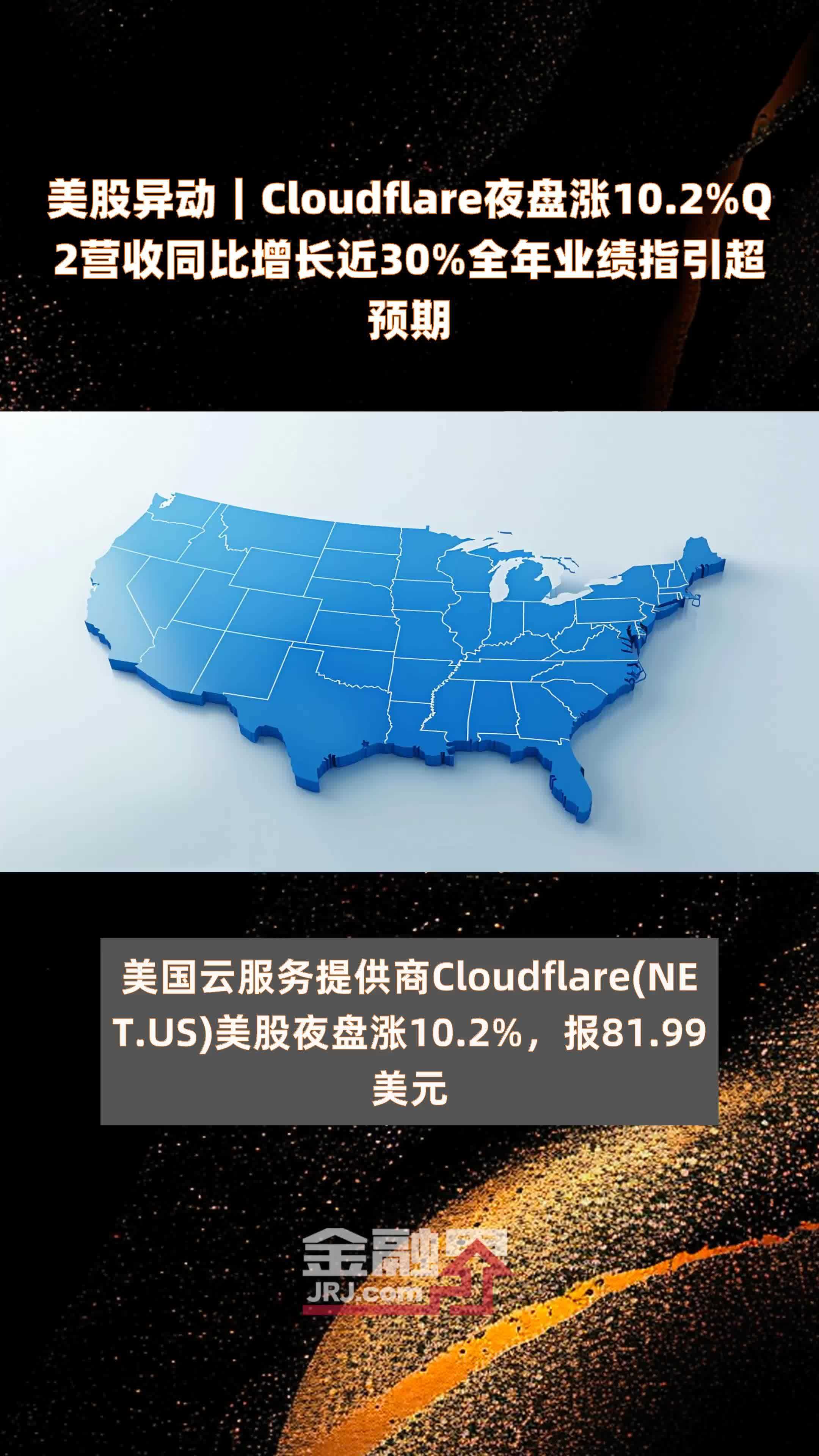 美股异动｜Cloudflare夜盘涨10.2%Q2营收同比增长近30%全年业绩指引超预期 |快报