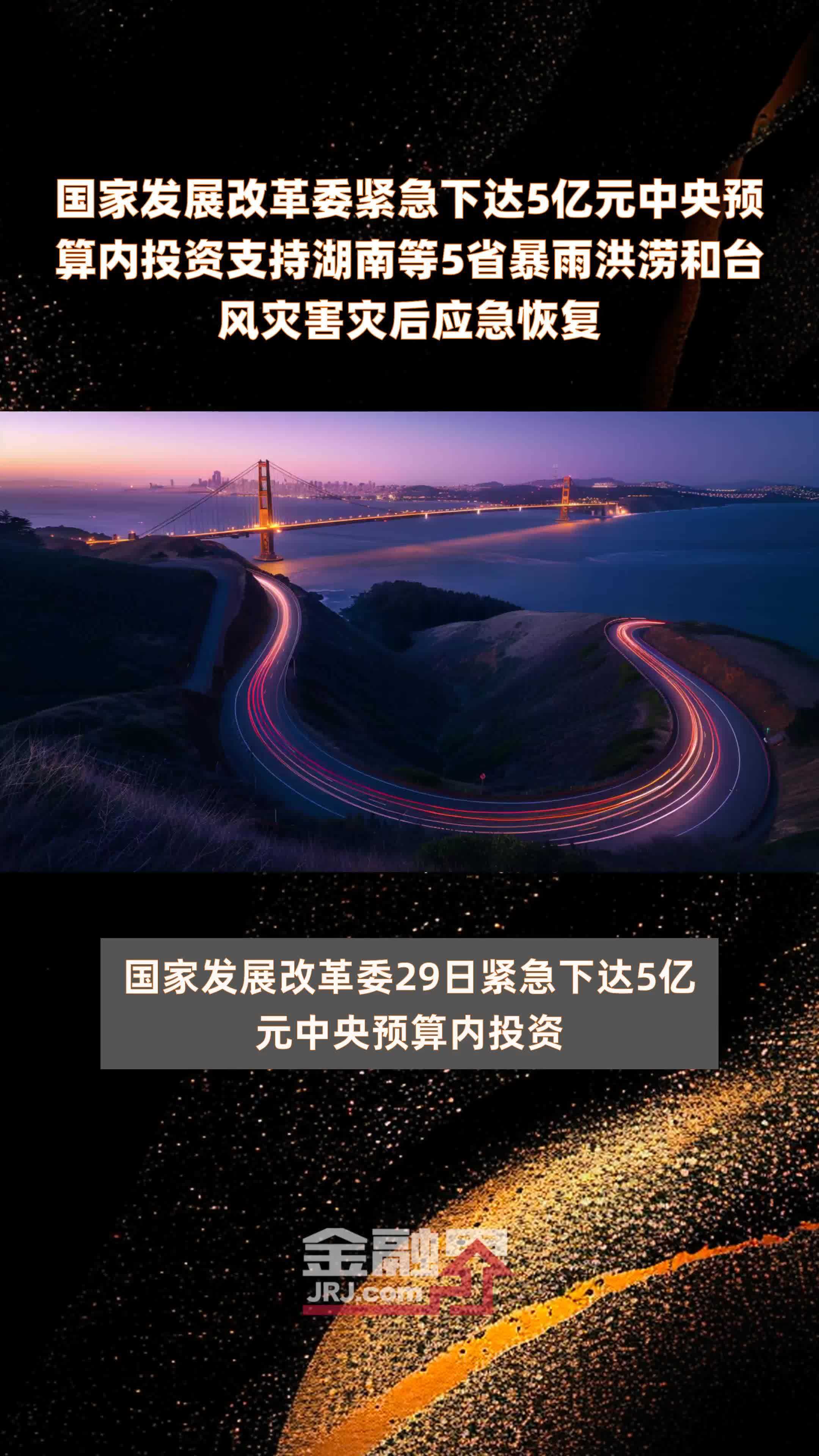 国家发展改革委紧急下达5亿元中央预算内投资支持湖南等5省暴雨洪涝和台风灾害灾后应急恢复 |快报