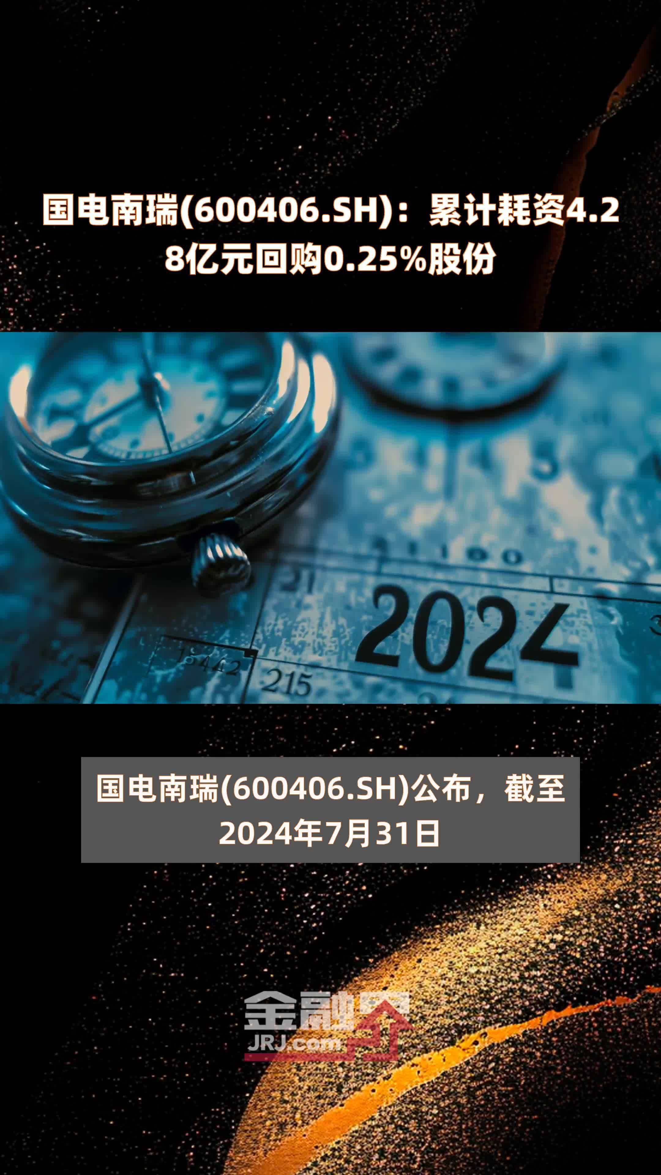国电南瑞(600406.SH)：累计耗资4.28亿元回购0.25%股份 |快报