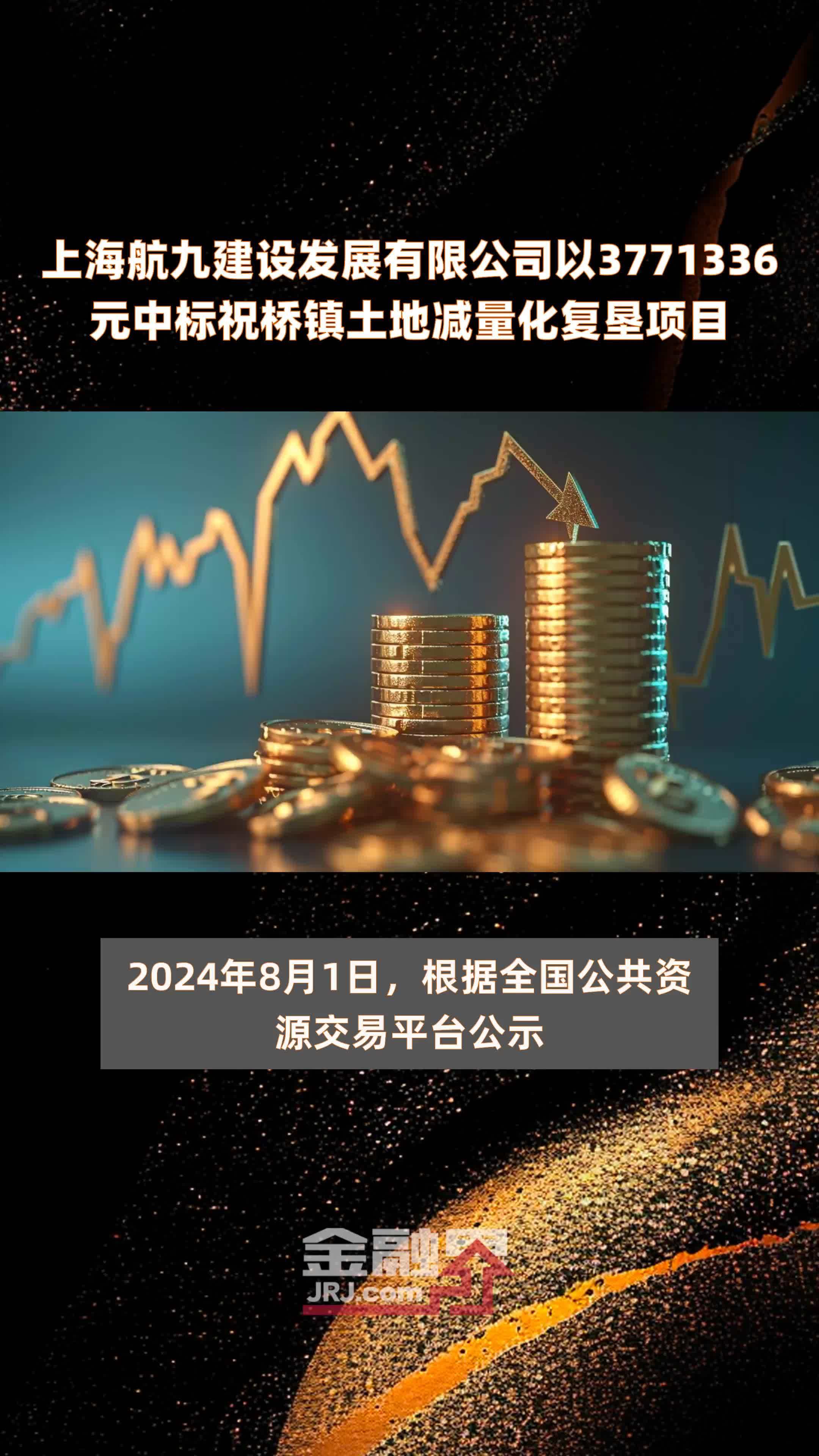 上海航九建设发展有限公司以3771336元中标祝桥镇土地减量化复垦项目 |快报