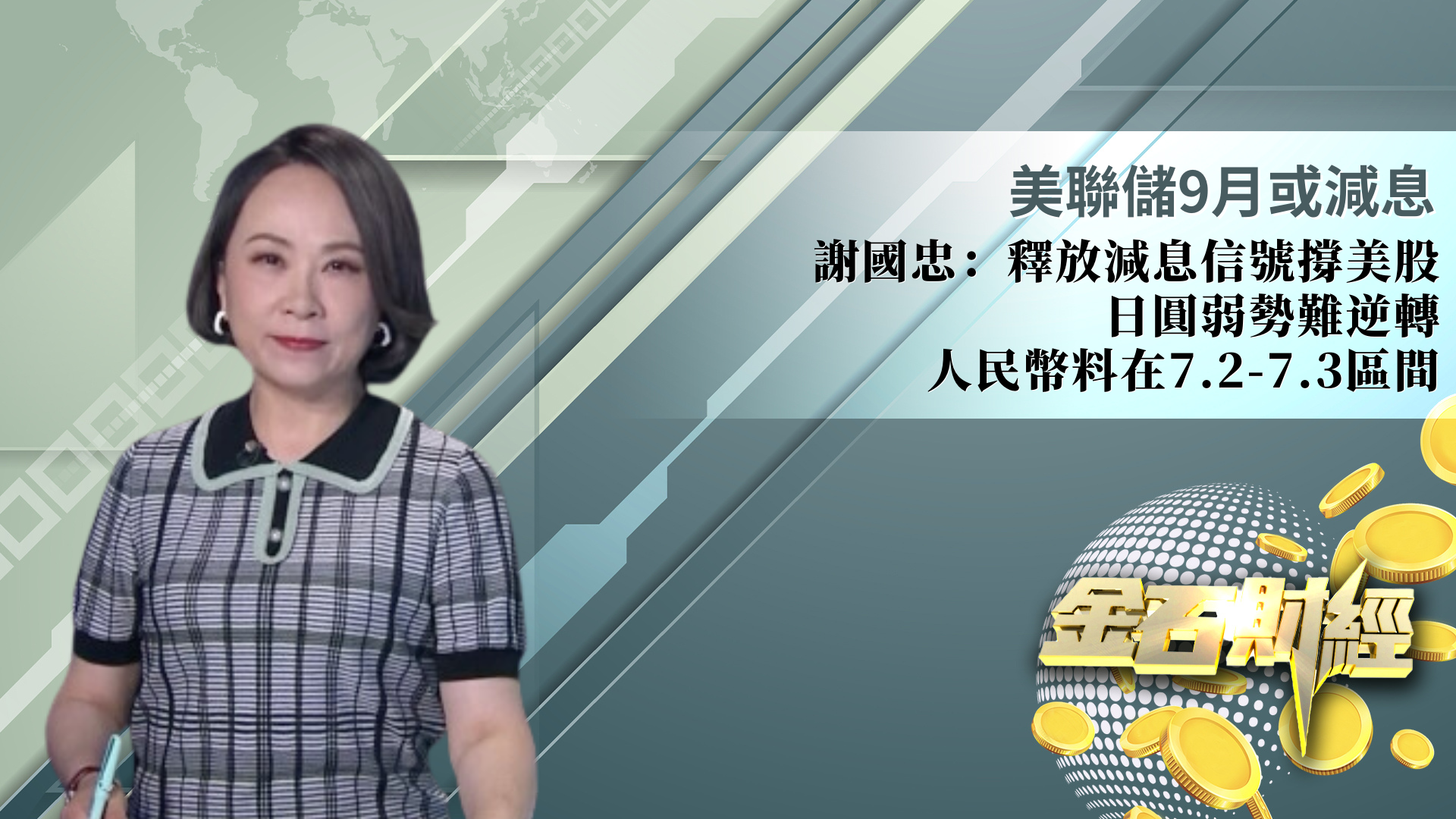 美联储9月或减息 谢国忠：释放减息信号撑美股 日圆弱势难逆转 人民币料在7.2-7.3区间