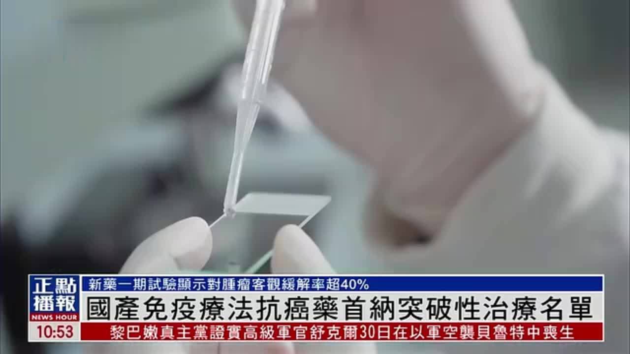 国产免疫疗法抗癌药首纳突破性治疗名单