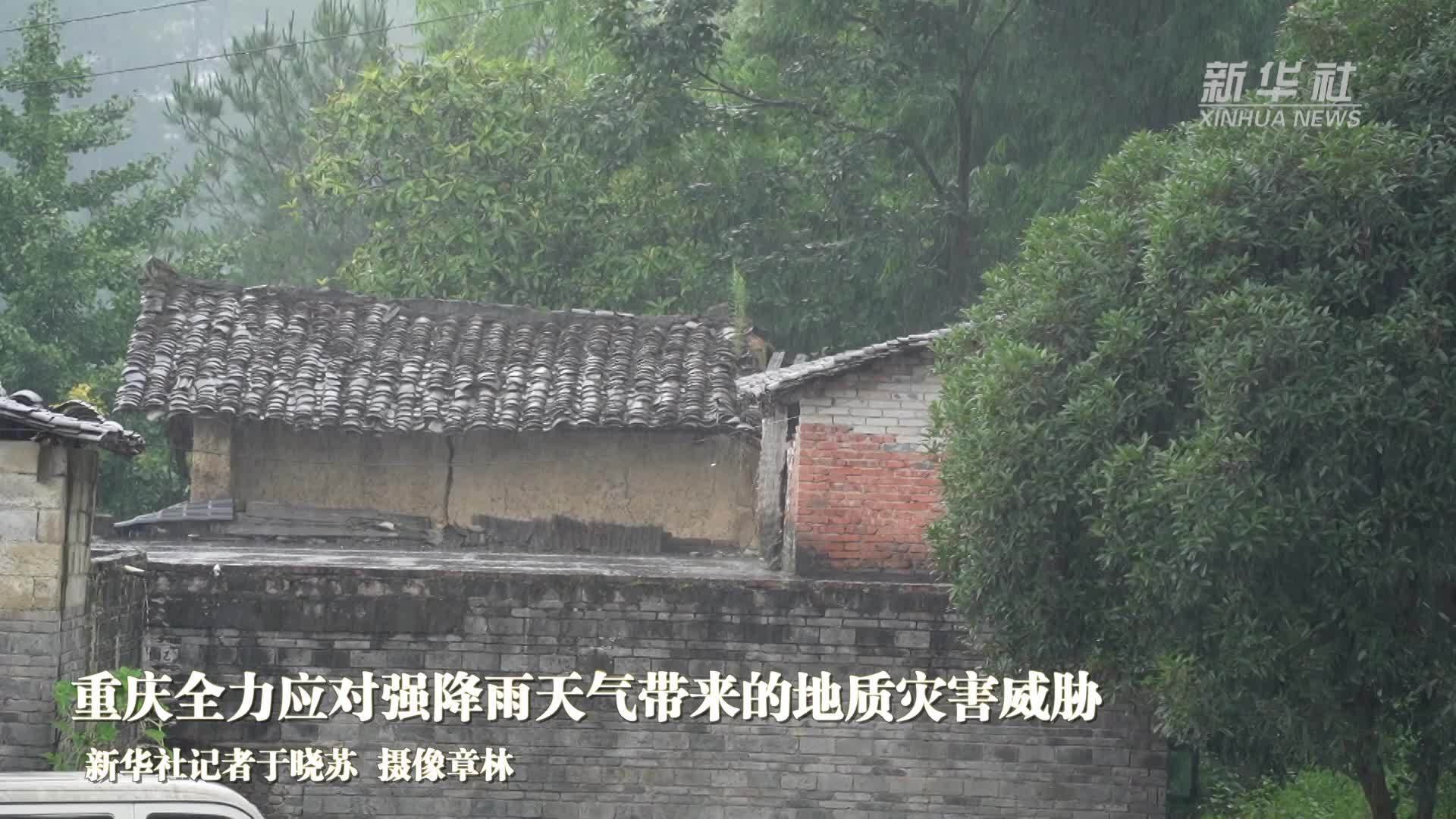 重庆全力应对强降雨天气带来的地质灾害威胁